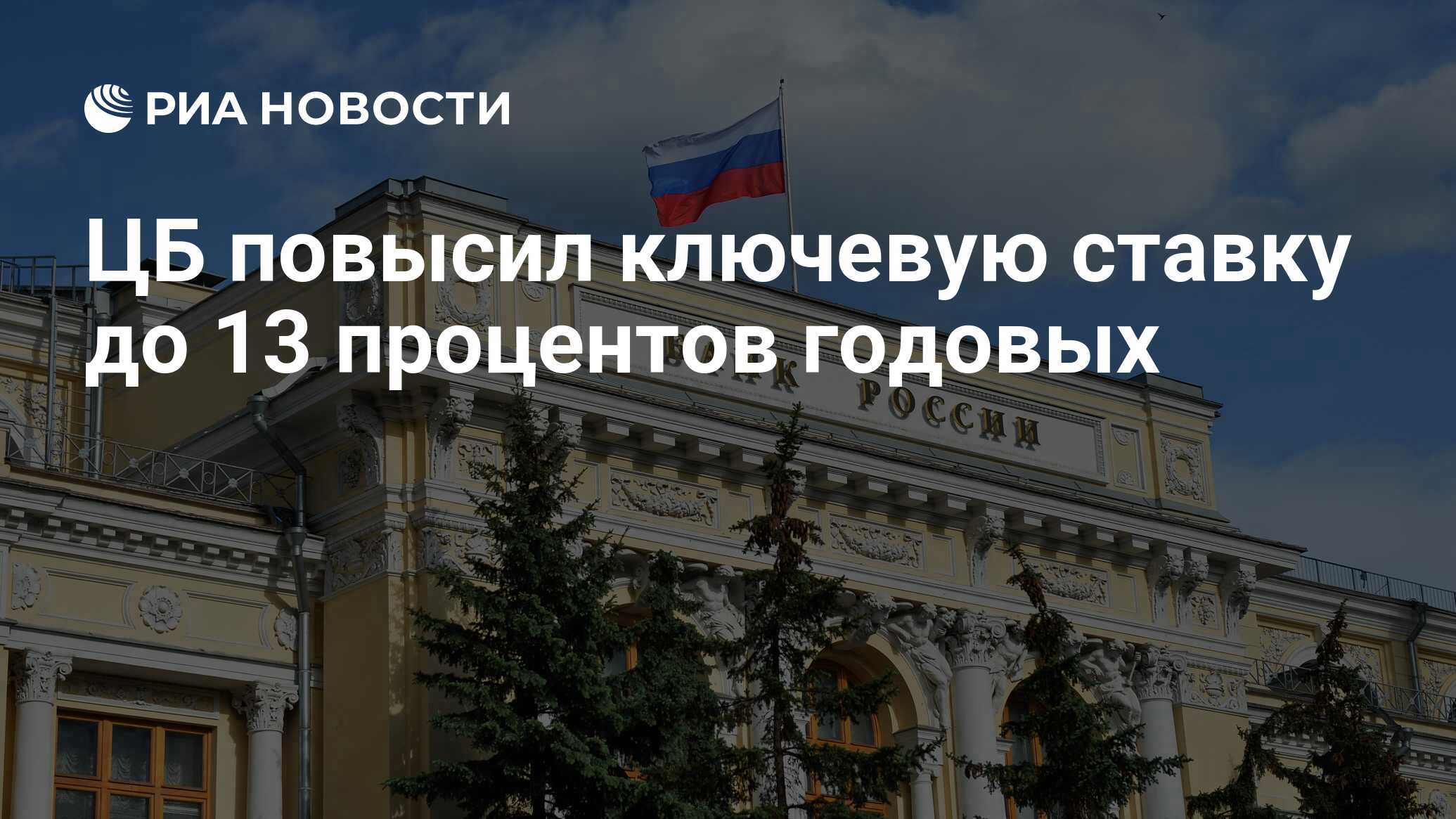 ЦБ повысил ключевую ставку до 13 процентов годовых - РИА Новости, 15.09 ...