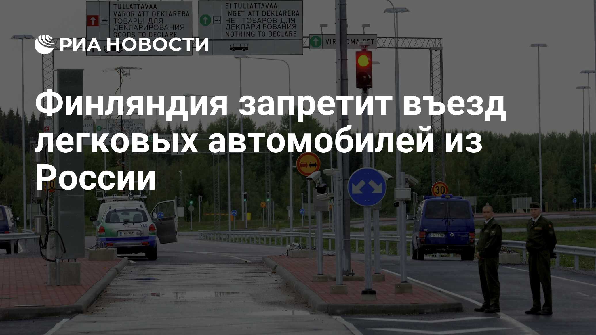 Финляндия запретит въезд легковых автомобилей из России - РИА Новости,  15.09.2023