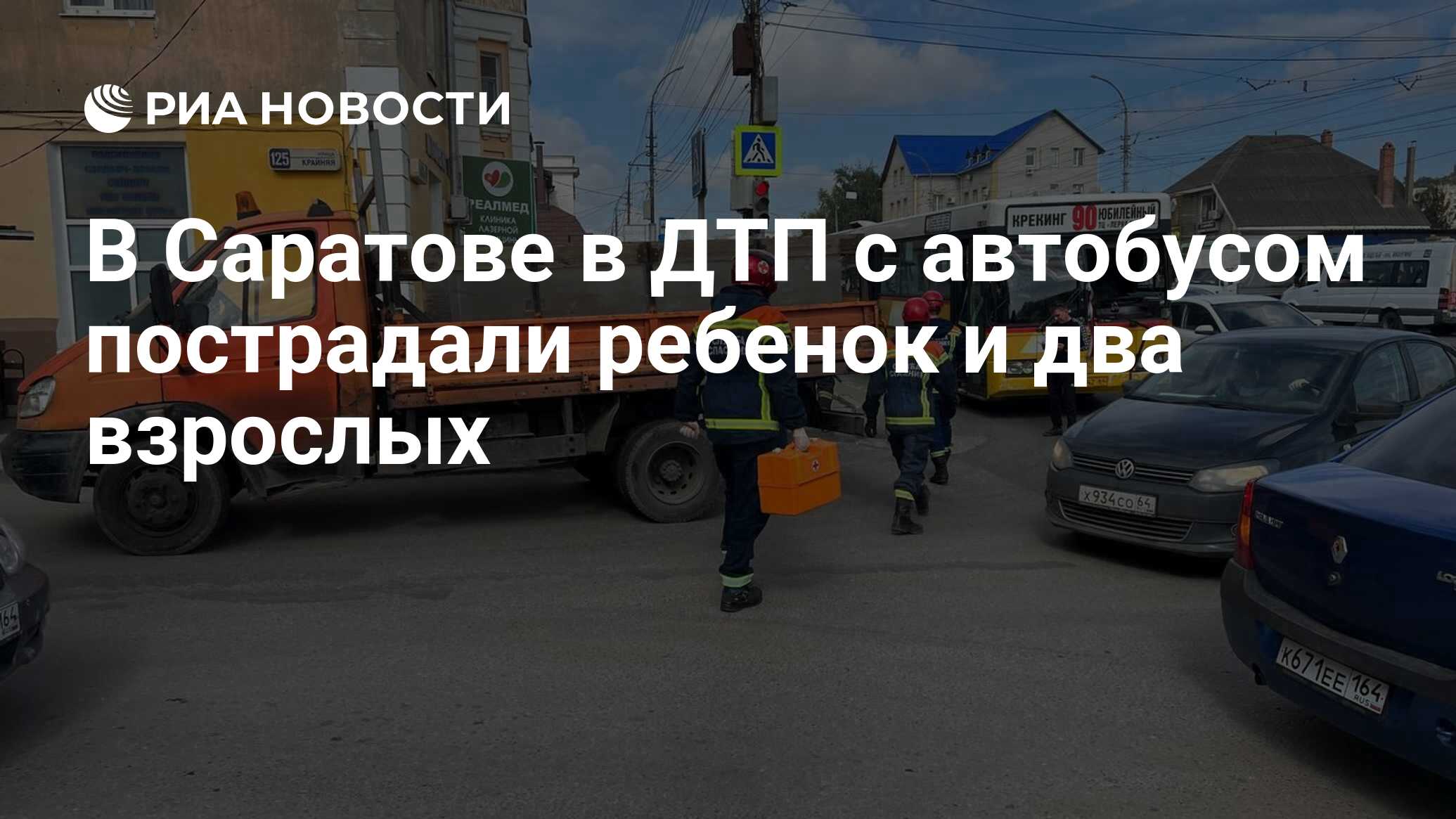 В Саратове в ДТП с автобусом пострадали ребенок и два взрослых - РИА  Новости, 15.09.2023