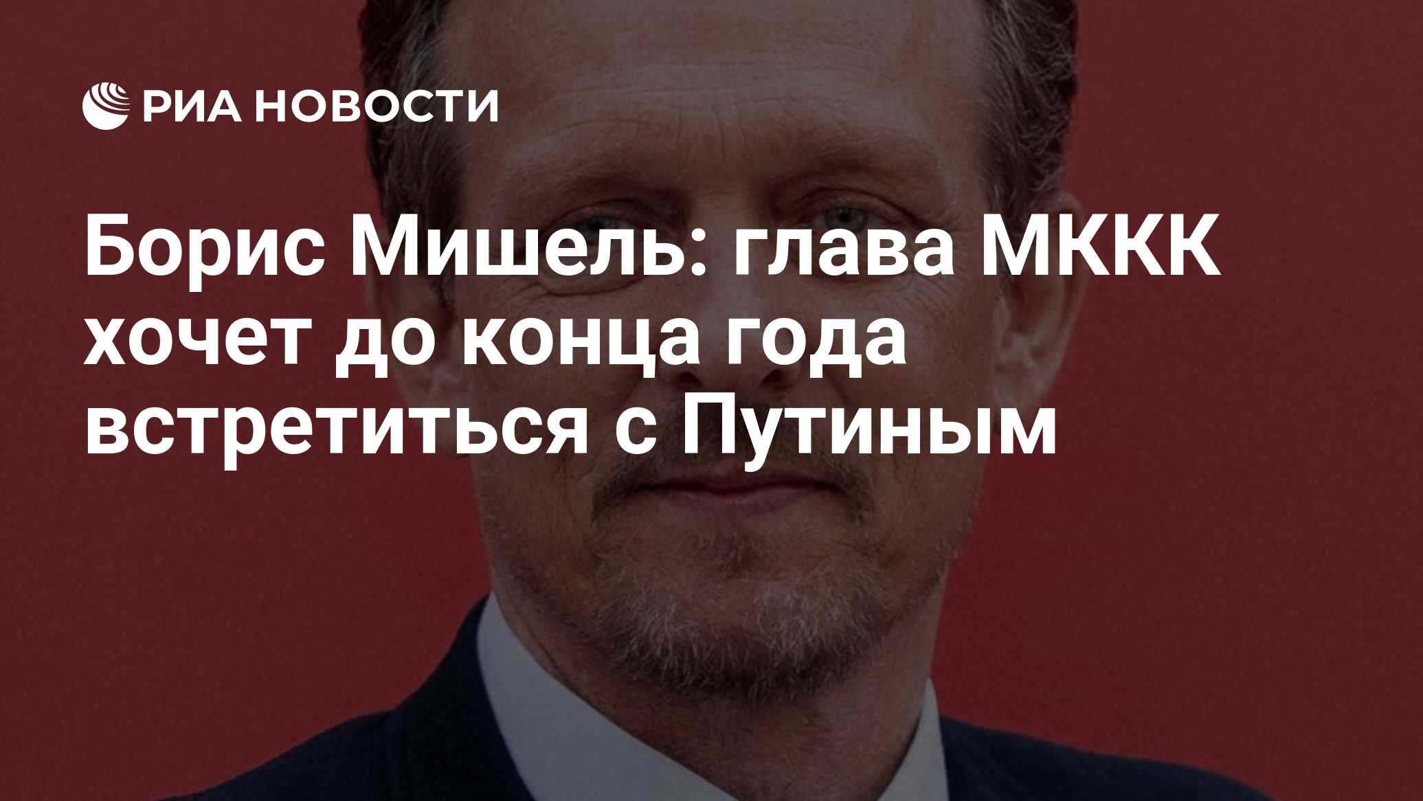 Борис Мишель: глава МККК хочет до конца года встретиться с Путиным - РИА  Новости, 16.09.2023