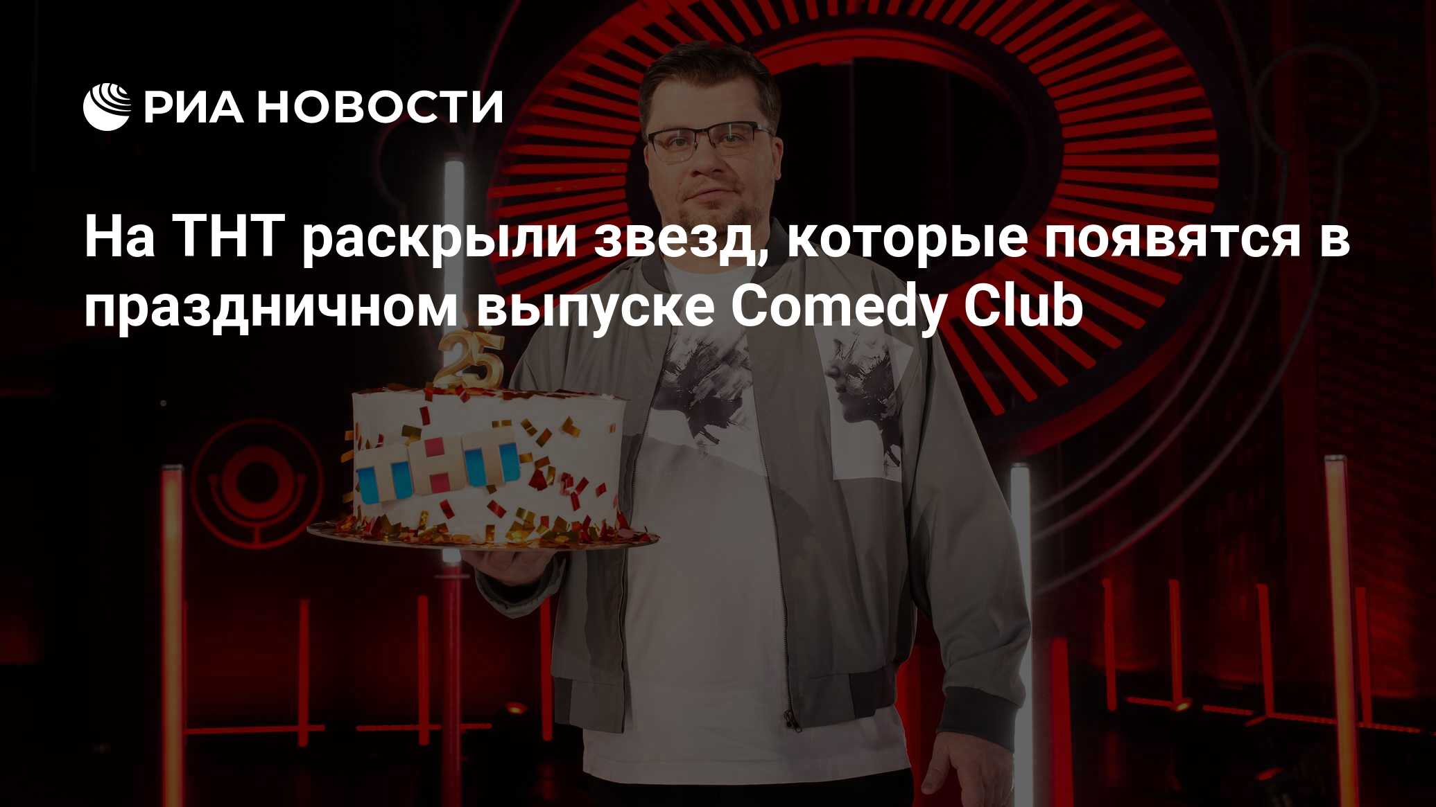 На ТНТ раскрыли звезд, которые появятся в праздничном выпуске Comedy Club -  РИА Новости, 15.09.2023