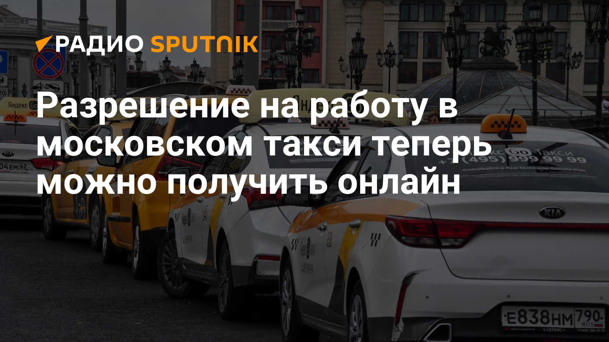 Разрешение на работу в московском такси теперь можно получить онлайн