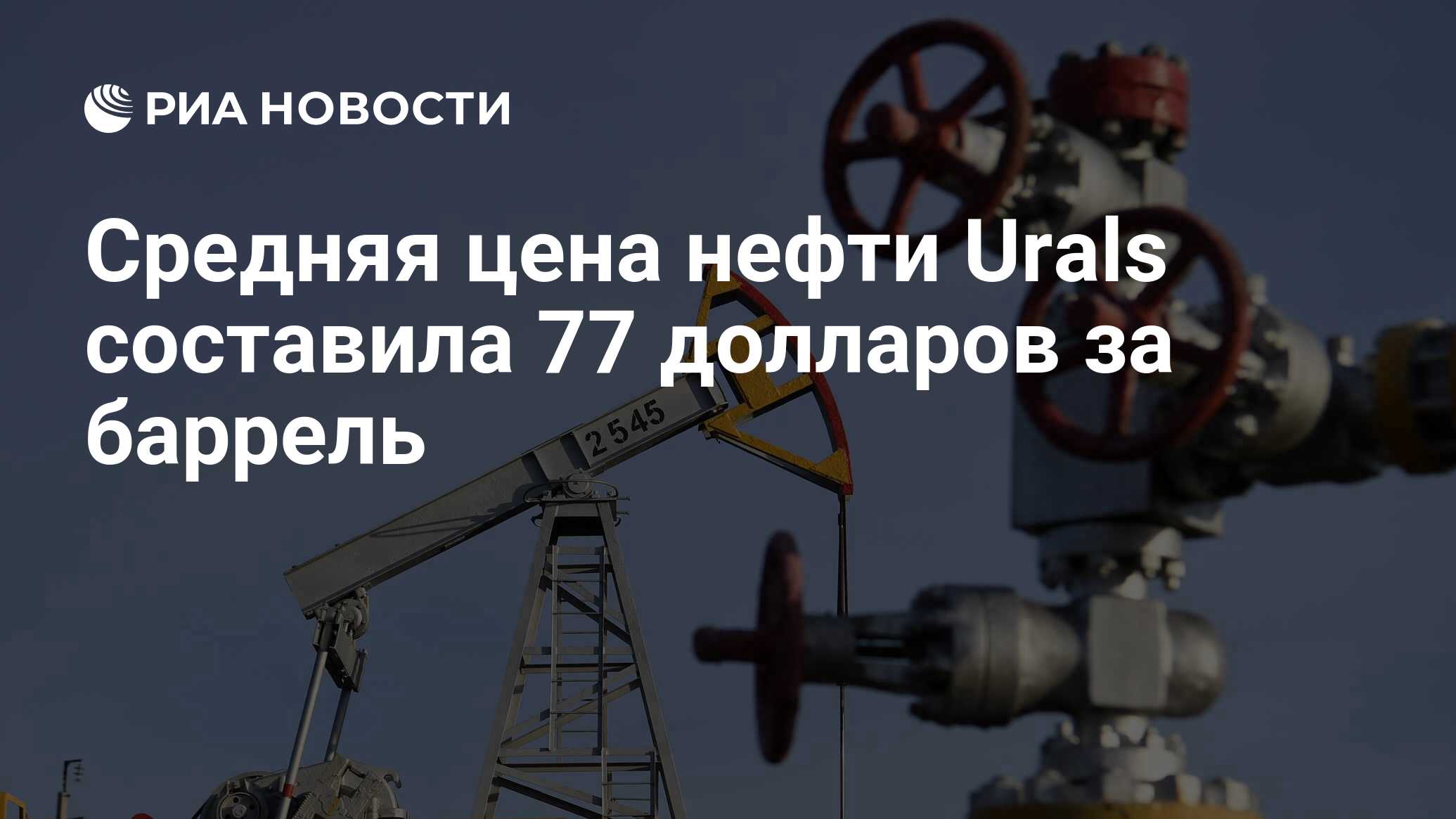 Средняя цена нефти Urals составила 77 долларов за баррель - РИА Новости ...