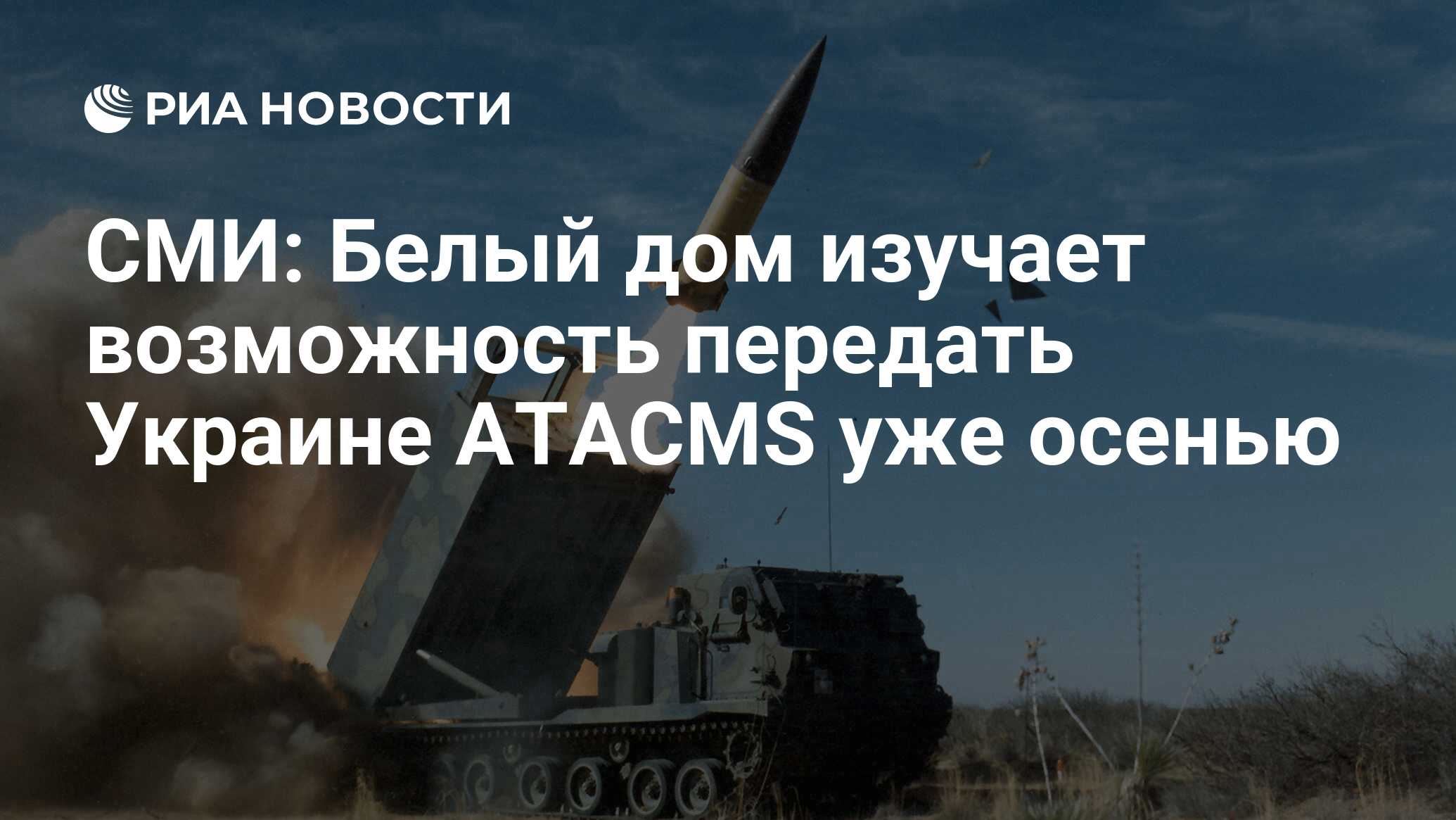 СМИ: Белый дом изучает возможность передать Украине ATACMS уже осенью - РИА  Новости, 15.09.2023