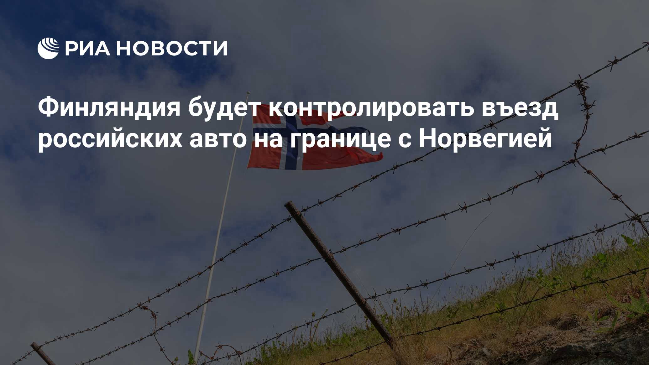 Граница россии и норвегии