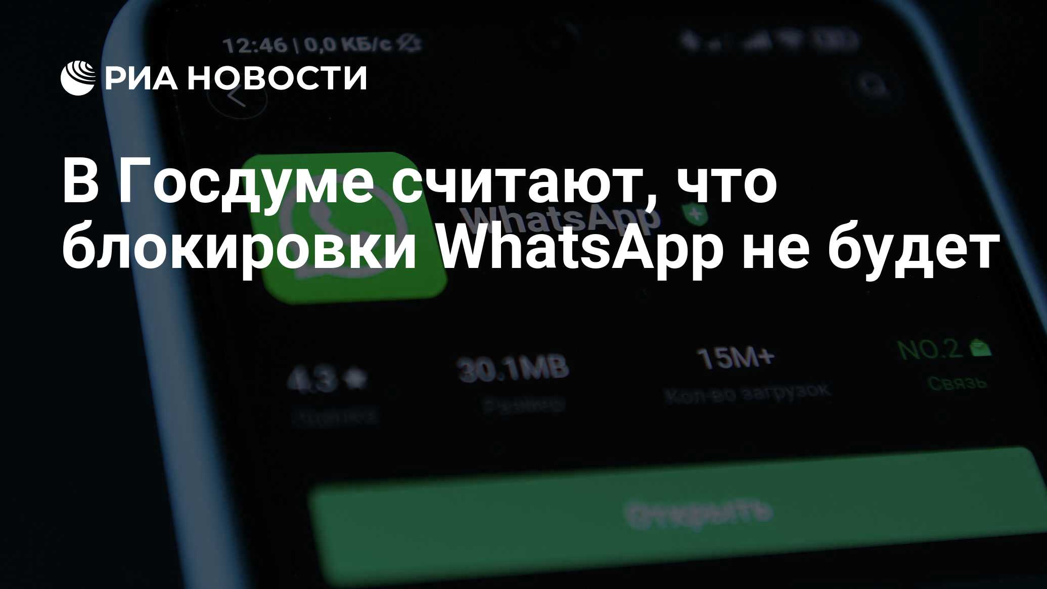 В Госдуме считают, что блокировки WhatsApp не будет - РИА Новости,  15.09.2023