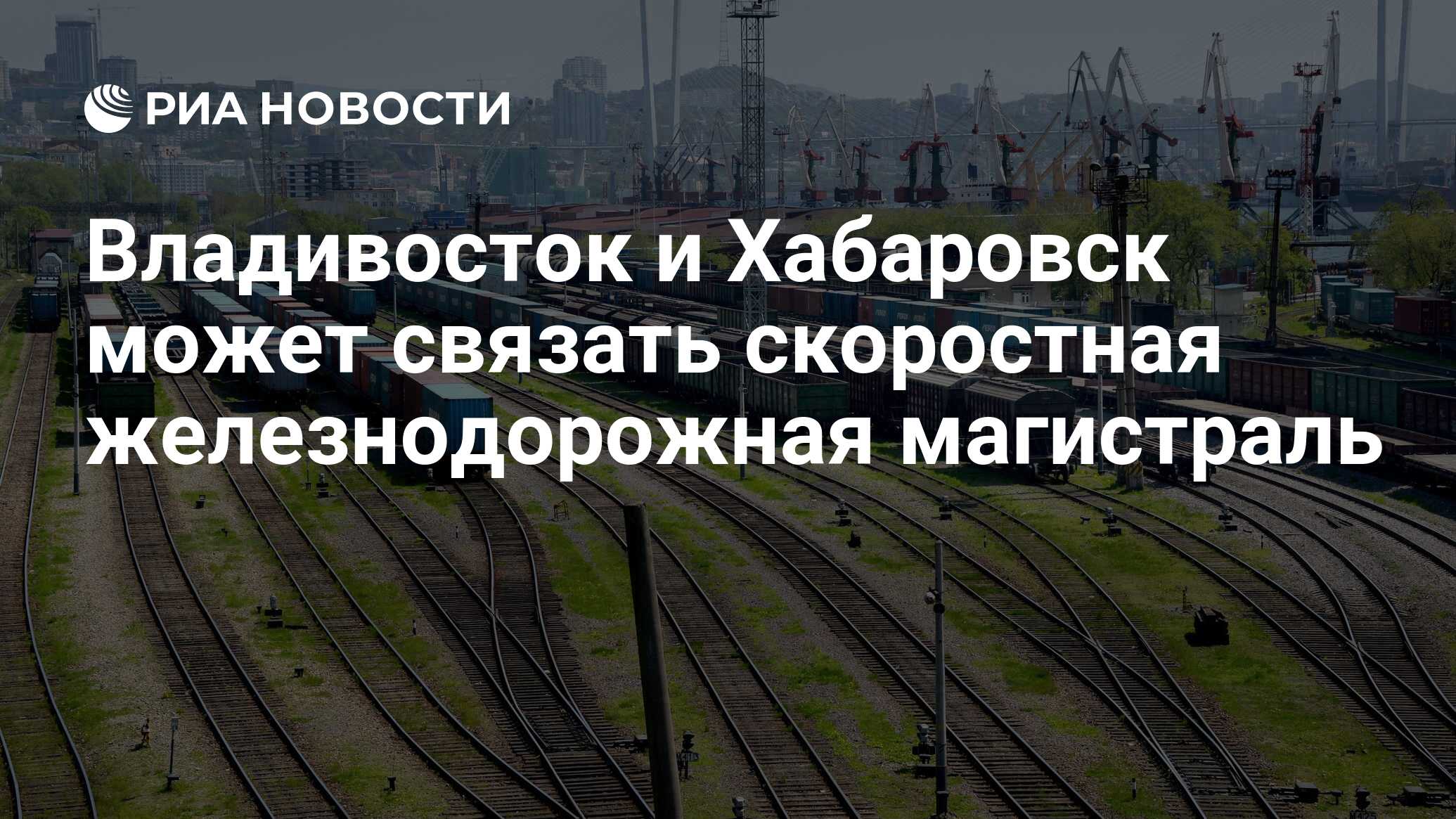 Владивосток и Хабаровск может связать скоростная железнодорожная магистраль  - РИА Новости, 15.09.2023