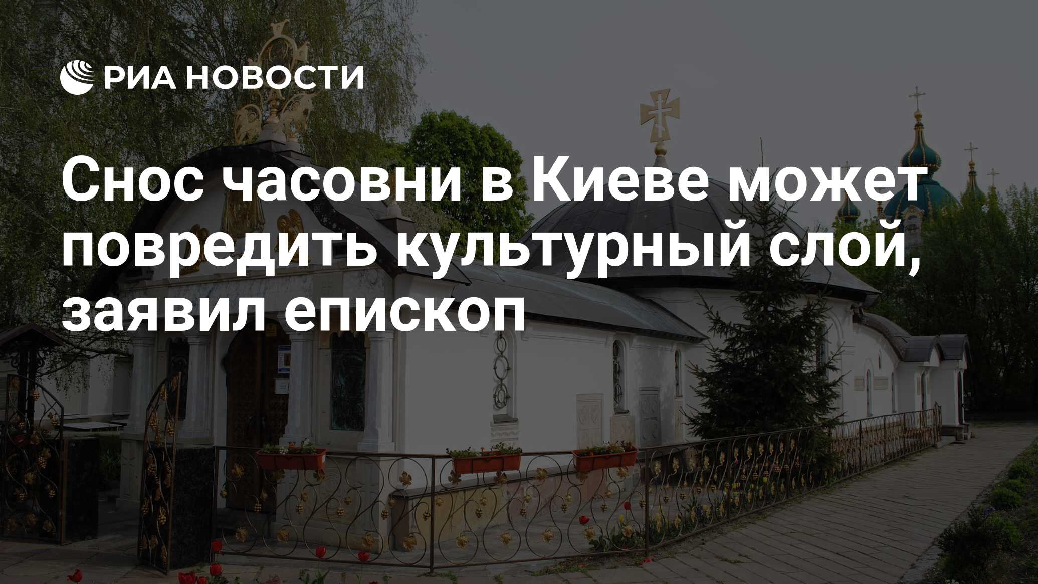 Снос часовни в Киеве может повредить культурный слой, заявил епископ - РИА  Новости, 15.09.2023