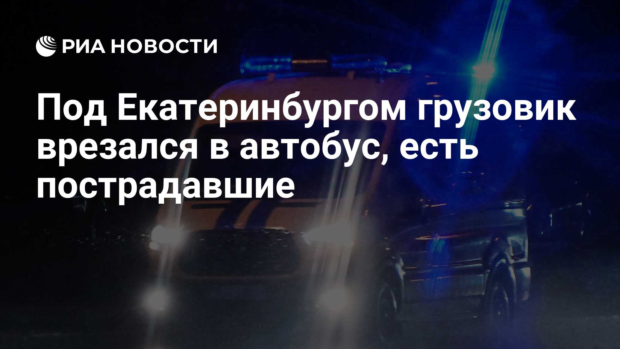 Под Екатеринбургом грузовик врезался в автобус, есть пострадавшие - РИА  Новости, 15.09.2023