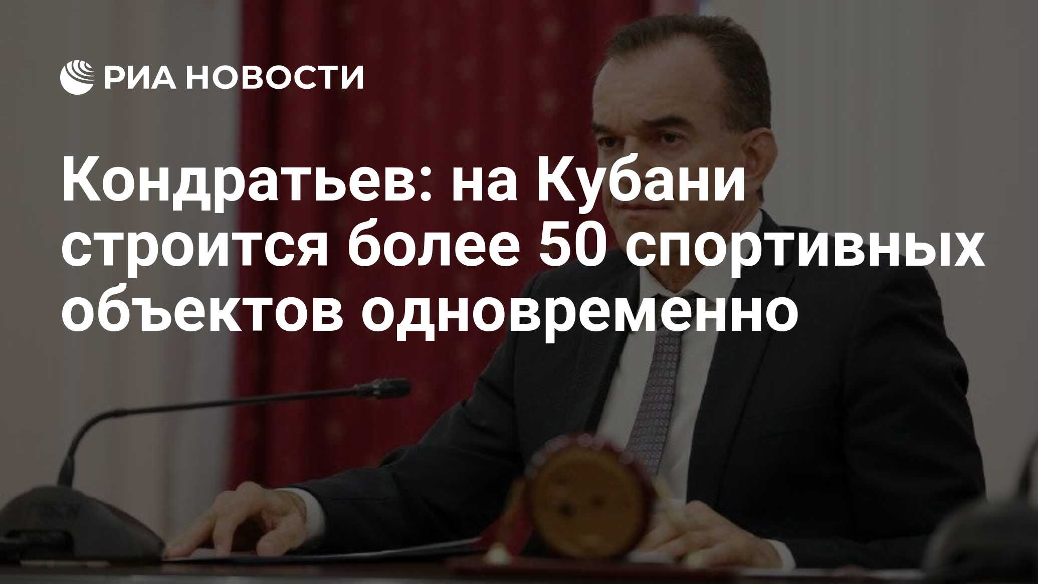 Кондратьев: на Кубани строится более 50 спортивных объектов одновременно -  РИА Новости, 15.09.2023