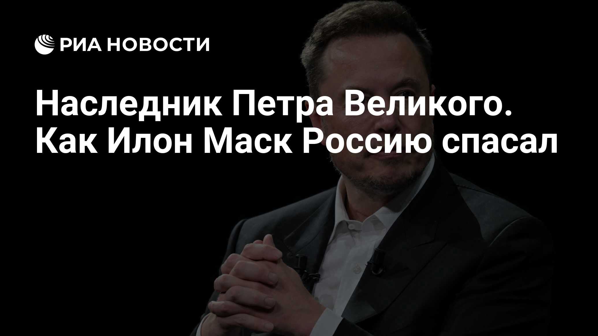 Наследник Петра Великого. Как Илон Маск Россию спасал - РИА Новости,  16.09.2023