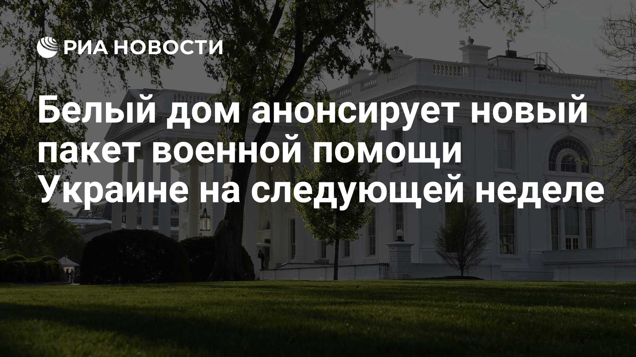 Белый дом анонсирует новый пакет военной помощи Украине на следующей неделе  - РИА Новости, 15.09.2023