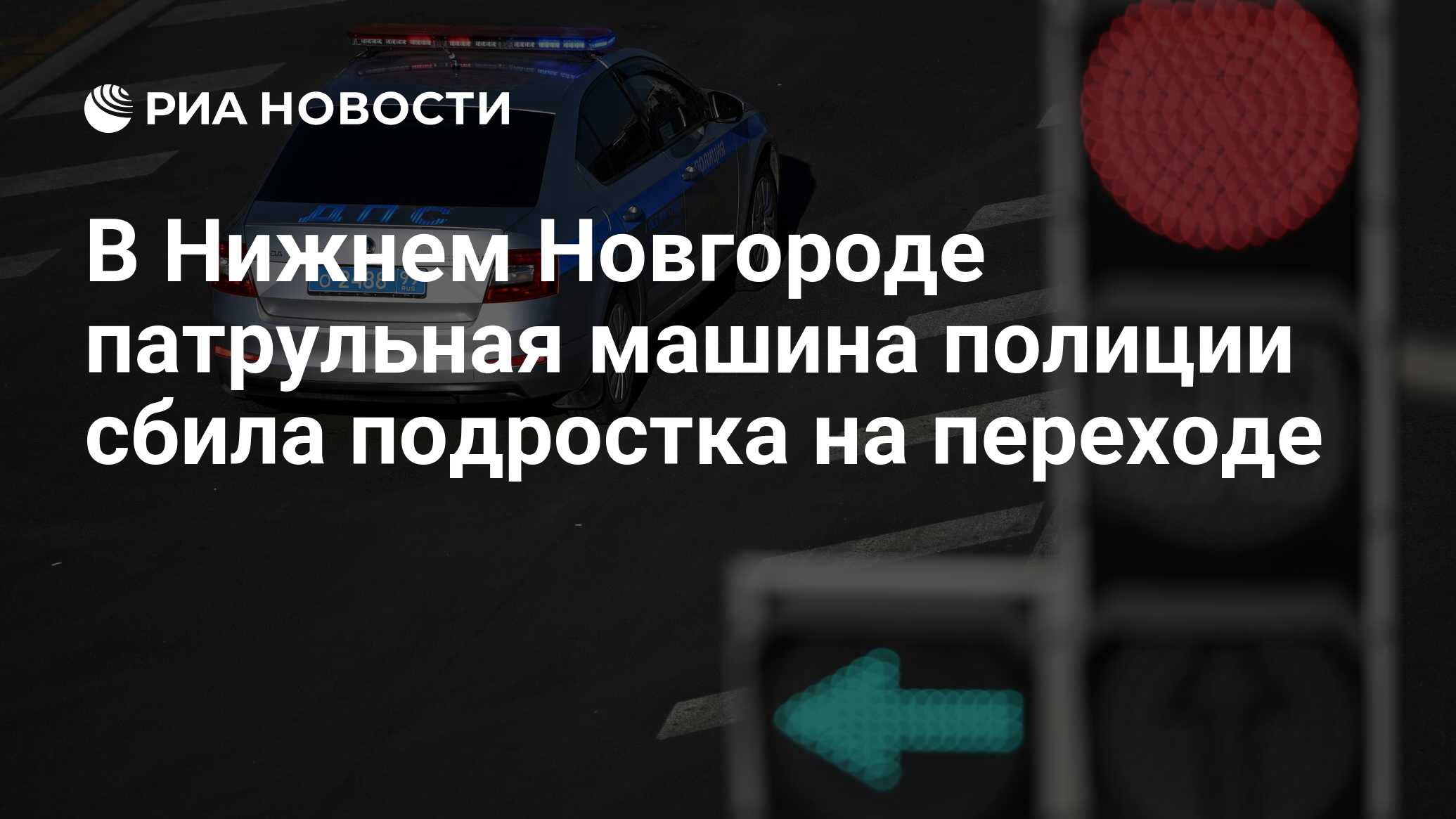 В Нижнем Новгороде патрульная машина полиции сбила подростка на переходе -  РИА Новости, 15.09.2023