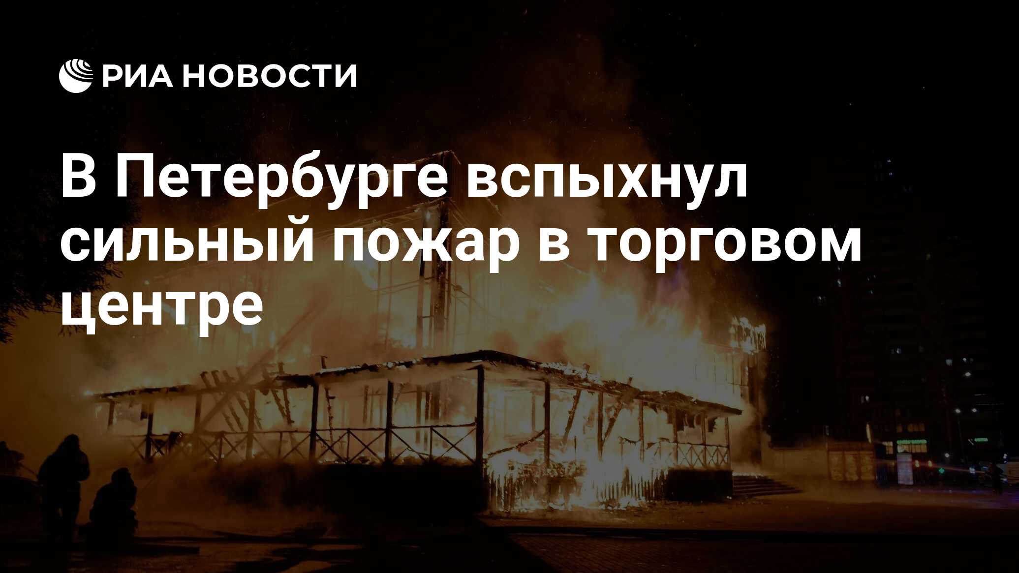 В Петербурге вспыхнул сильный пожар в торговом центре - РИА Новости,  16.09.2023