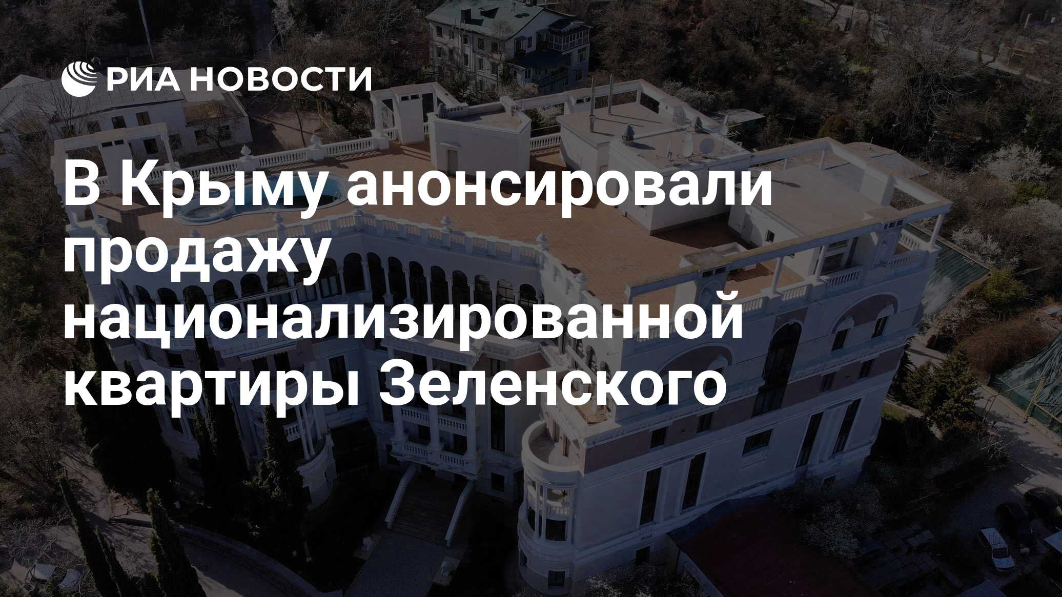 В Крыму анонсировали продажу национализированной квартиры Зеленского - РИА  Новости, 16.09.2023