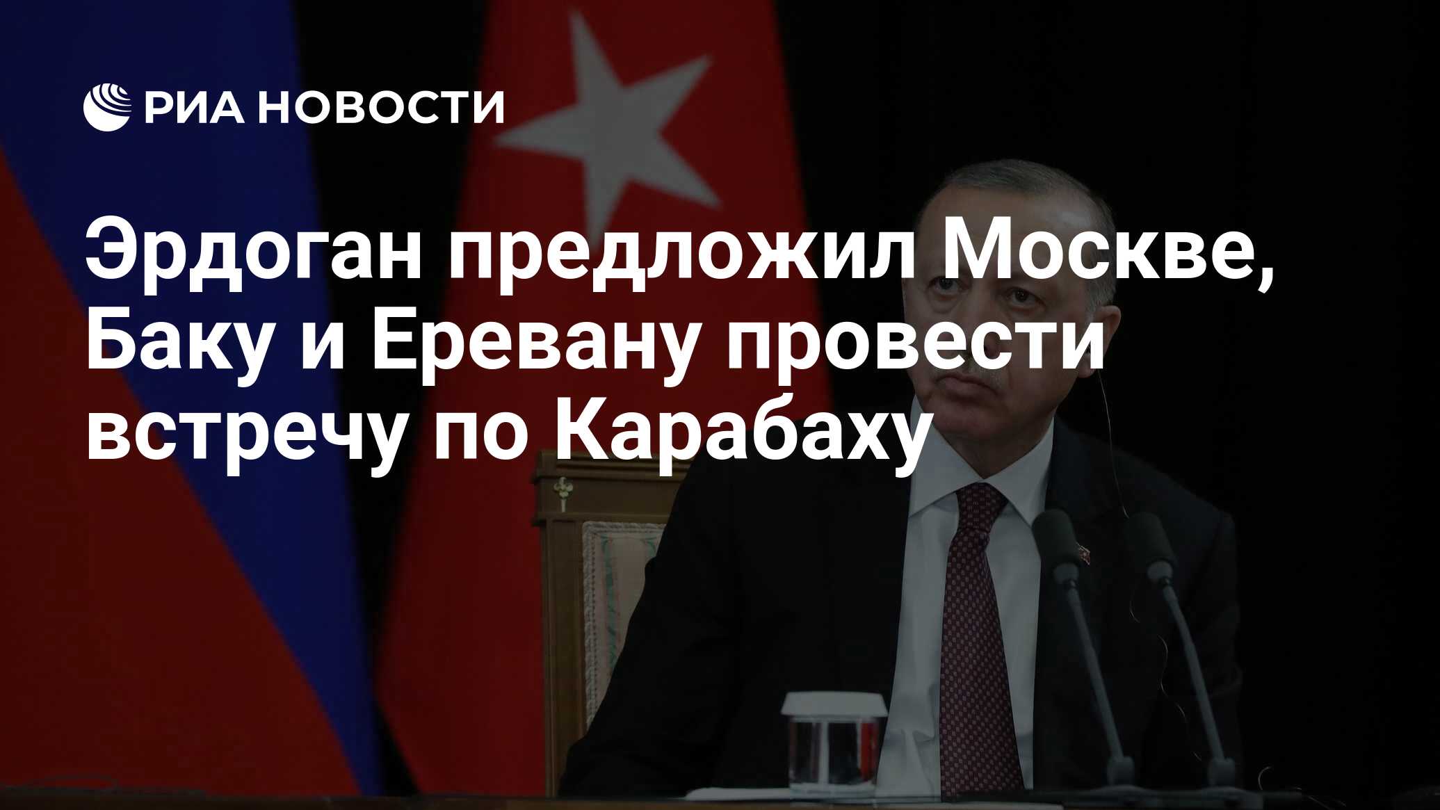 Эрдоган предложил Москве, Баку и Еревану провести встречу по Карабаху - РИА  Новости, 16.09.2023