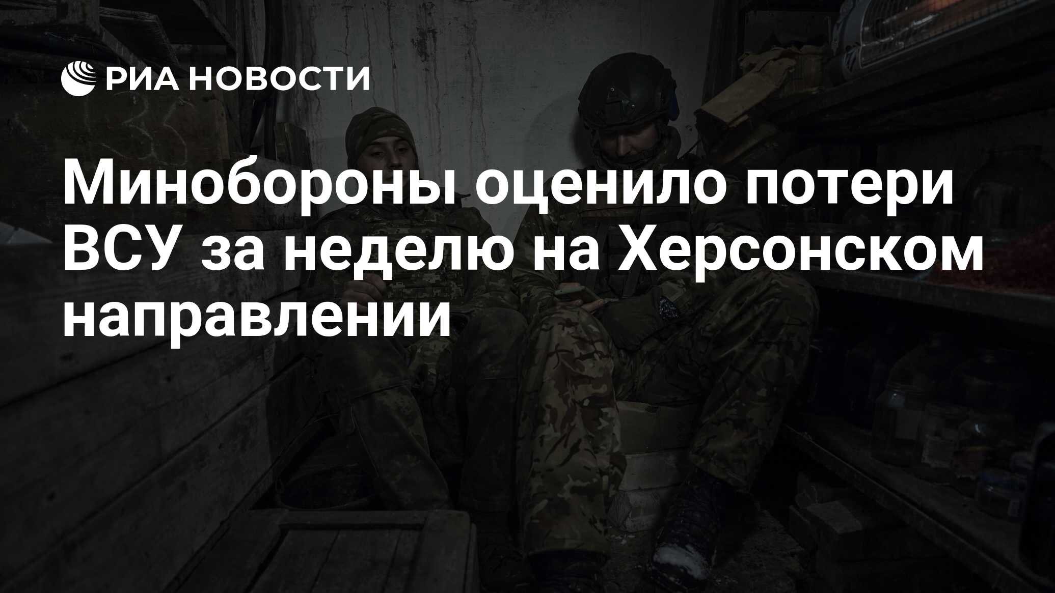 Минобороны оценило потери ВСУ за неделю на Херсонском направлении - РИА  Новости, 16.09.2023