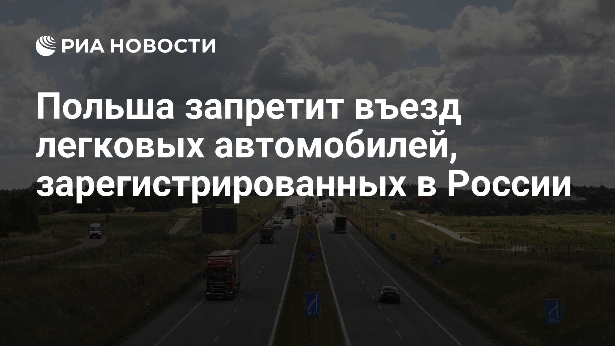 Польша запретит въезд легковых автомобилей, зарегистрированных в России -  РИА Новости, 16.09.2023