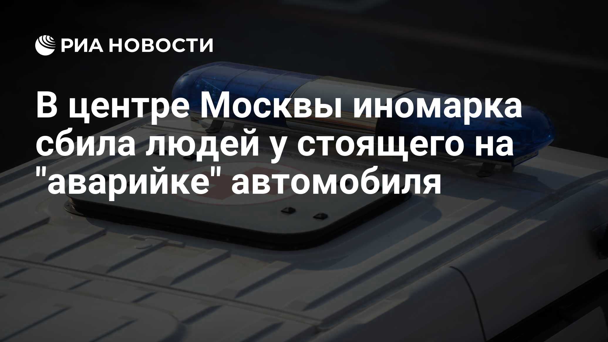 В центре Москвы иномарка сбила людей у стоящего на 