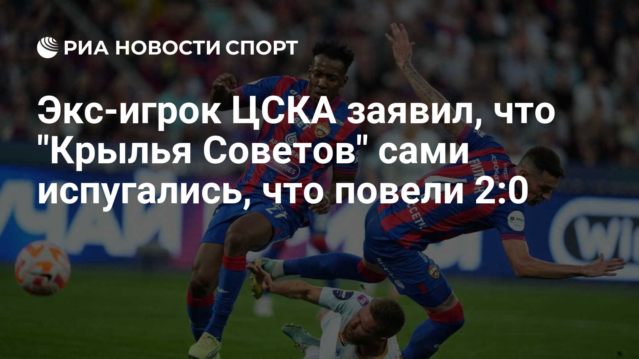 Экс-игрок ЦСКА заявил, что 