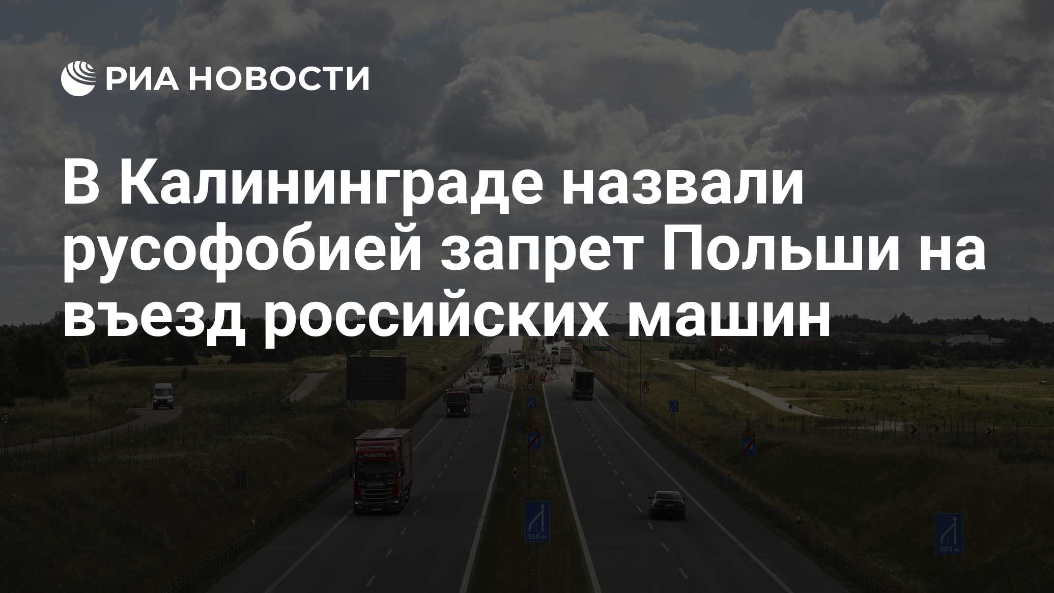 В Калининграде назвали русофобией запрет Польши на въезд российских машин -  РИА Новости, 16.09.2023