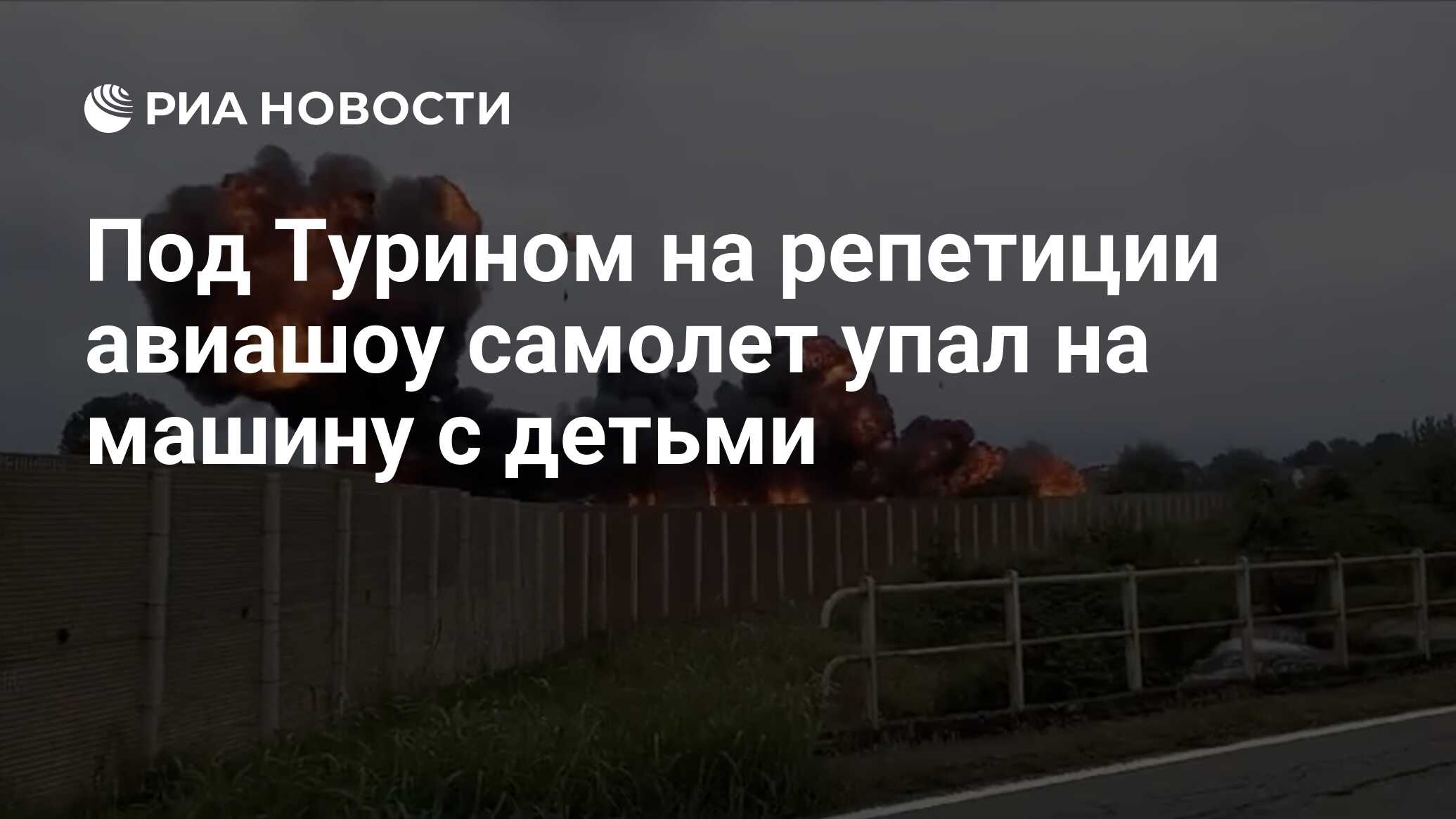 Под Турином на репетиции авиашоу самолет упал на машину с детьми - РИА  Новости, 16.09.2023