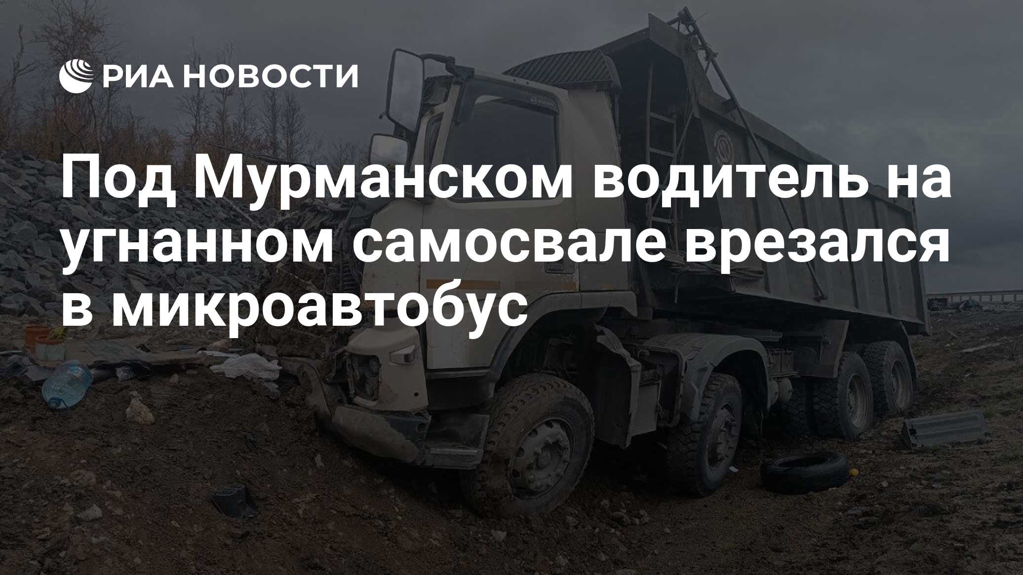 Под Мурманском водитель на угнанном самосвале врезался в микроавтобус - РИА Новости, 16.09.2023