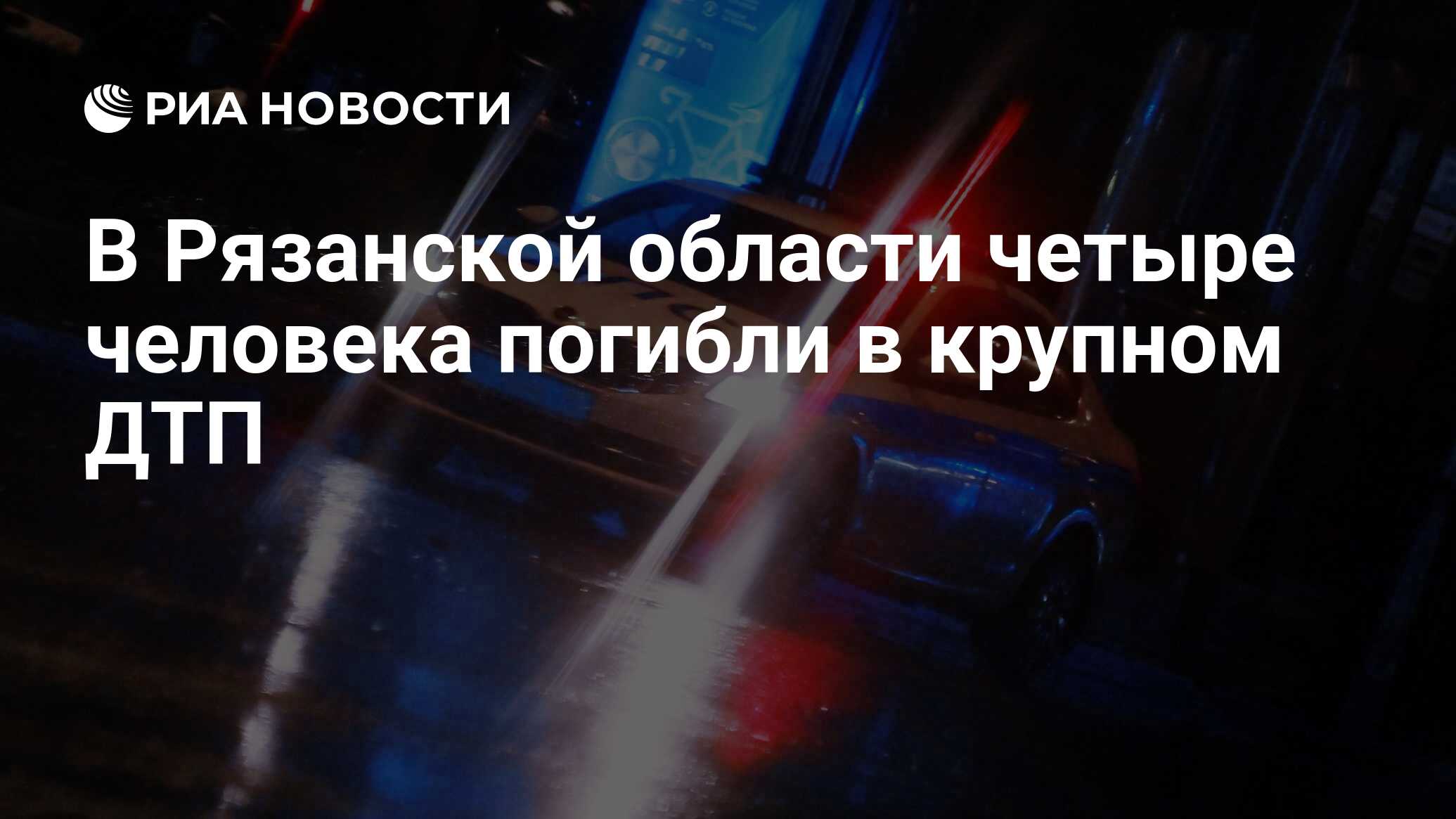 В Рязанской области четыре человека погибли в крупном ДТП - РИА Новости,  16.09.2023