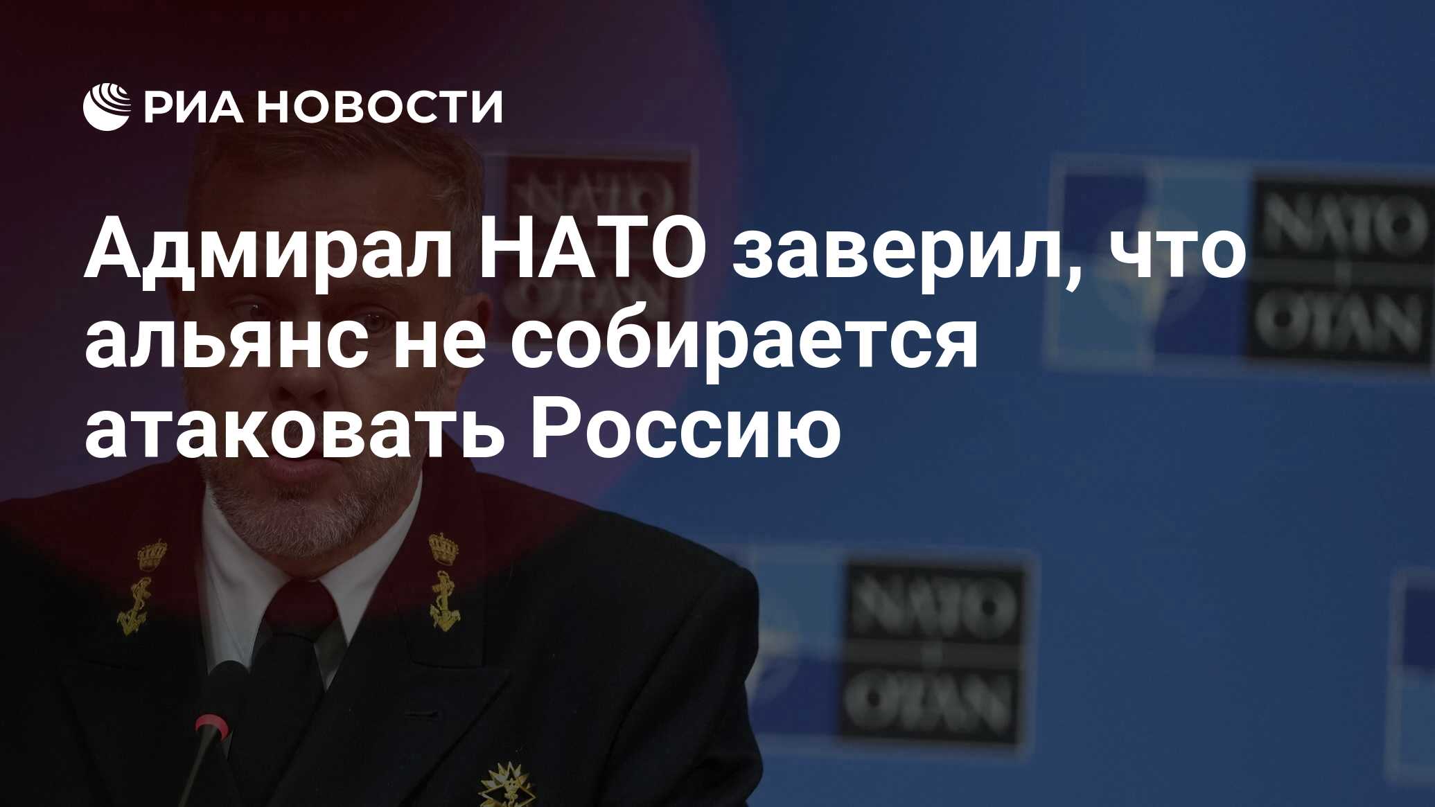 Глава нато бауэр. Военный комитет НАТО. Комитета НАТО Адмирал Бауэр. НАТО на Украине фото.