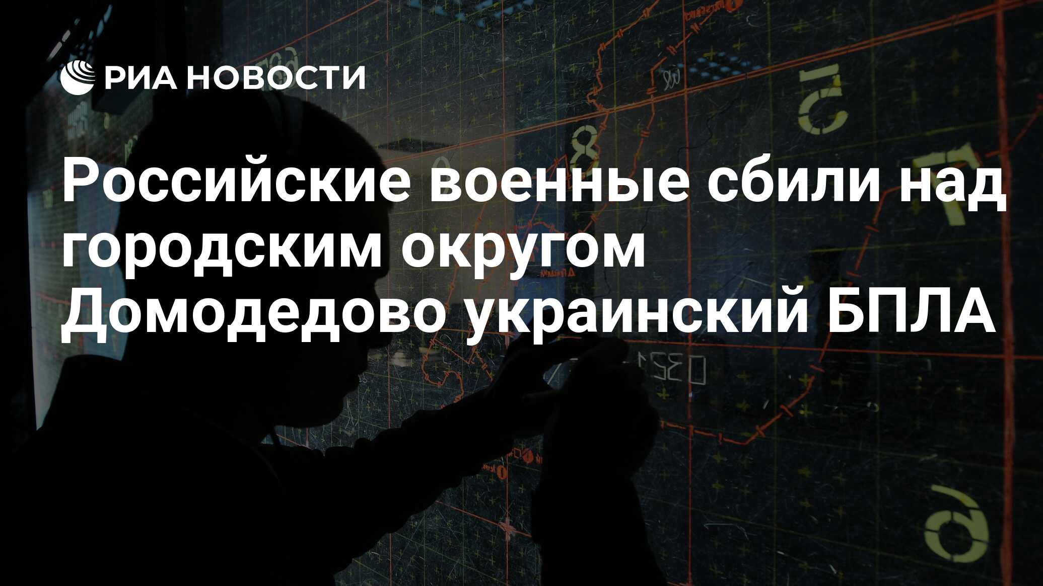 Российские военные сбили над городским округом Домодедово украинский БПЛА -  РИА Новости, 17.09.2023