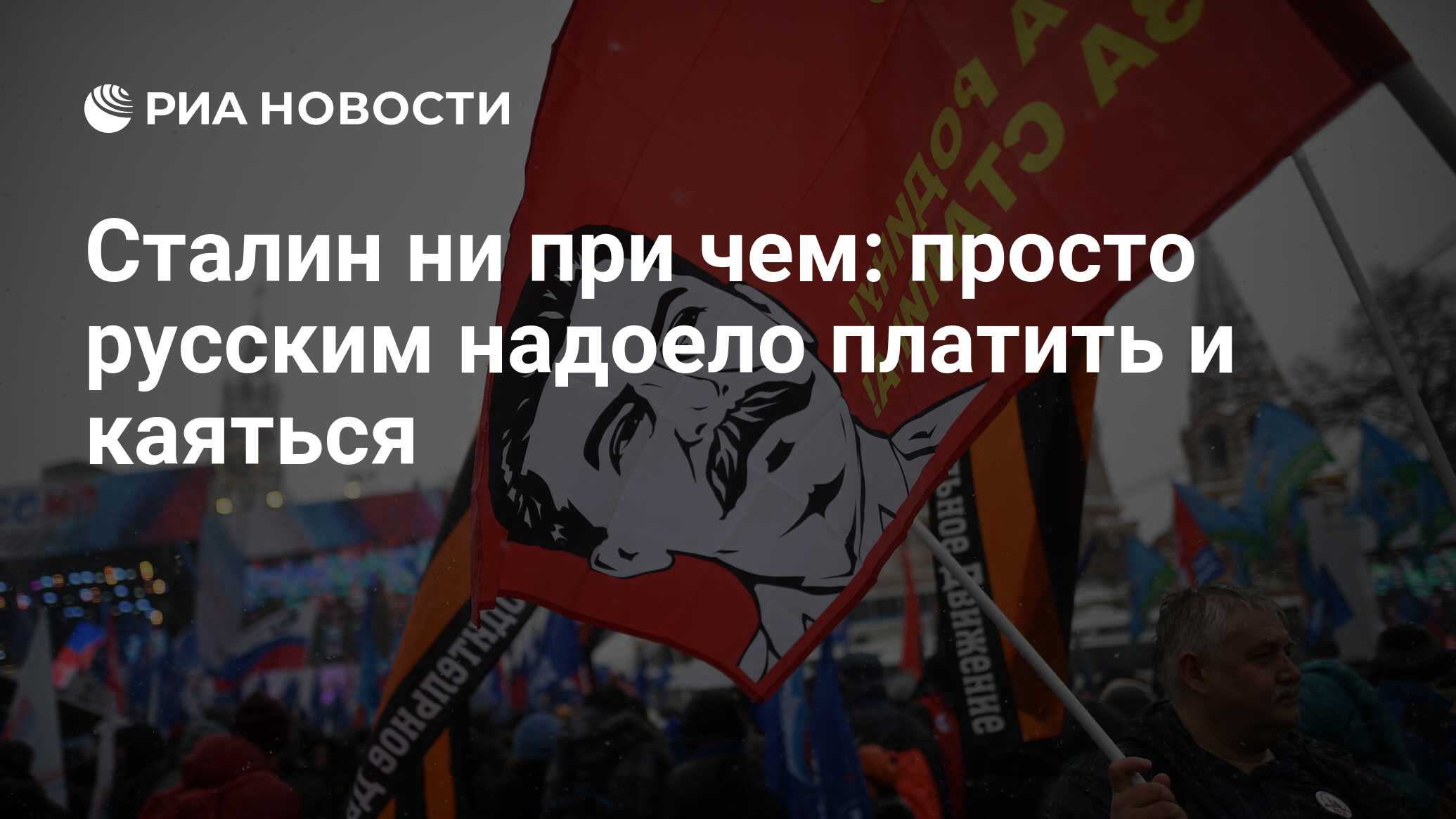 Сталин ни при чем: просто русским надоело платить и каяться - РИА Новости,  18.09.2023