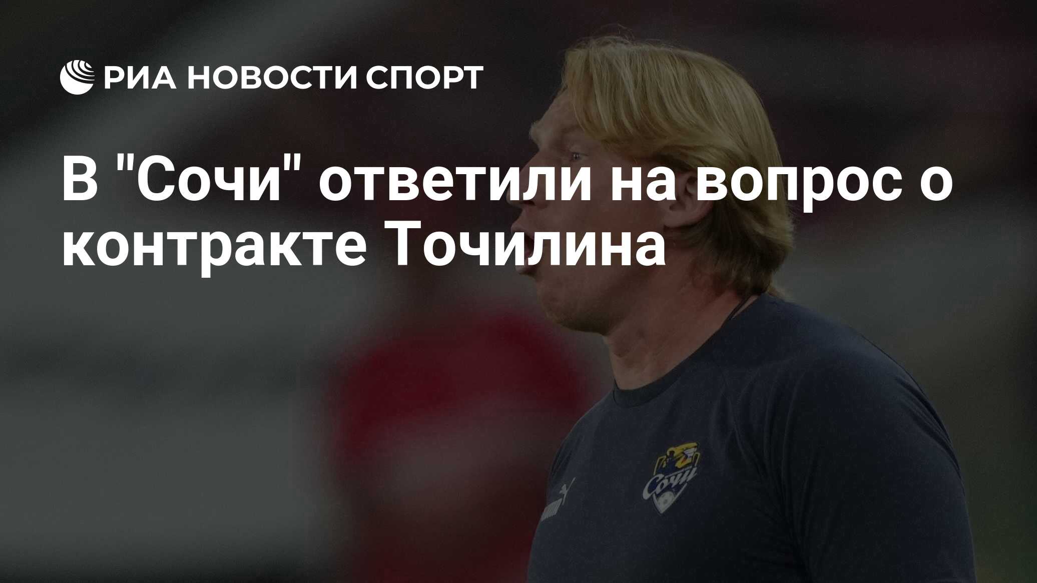 В "Сочи" ответили на вопрос о контракте Точилина - РИА Новости Спорт ...