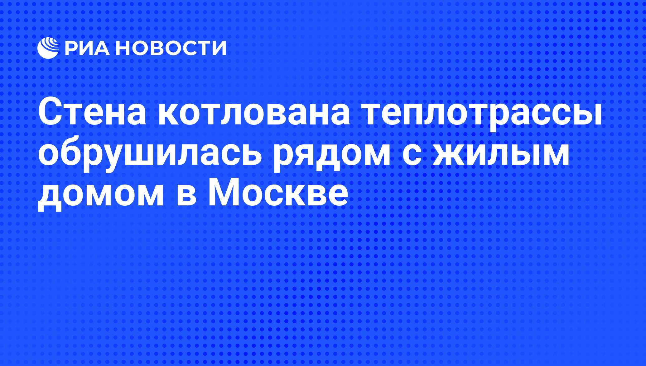 Стена котлована теплотрассы обрушилась рядом с жилым домом в Москве - РИА  Новости, 19.10.2009