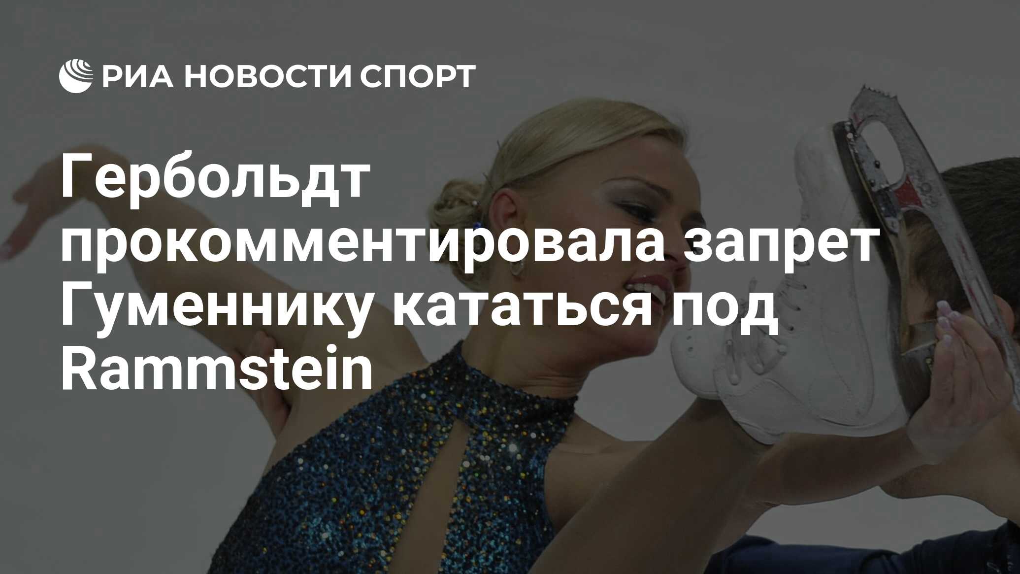 Гербольдт прокомментировала запрет Гуменнику кататься под Rammstein - РИА  Новости Спорт, 17.09.2023