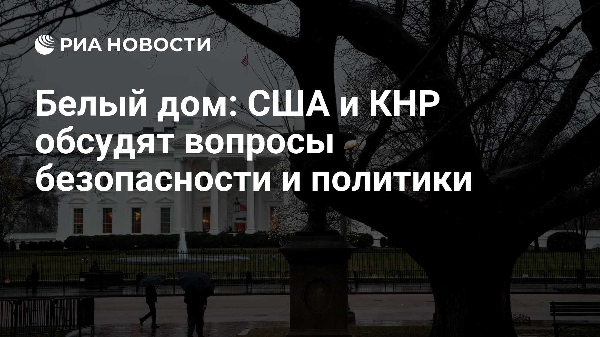 Белый дом: США и КНР обсудят вопросы безопасности и политики - РИА Новости,  17.09.2023