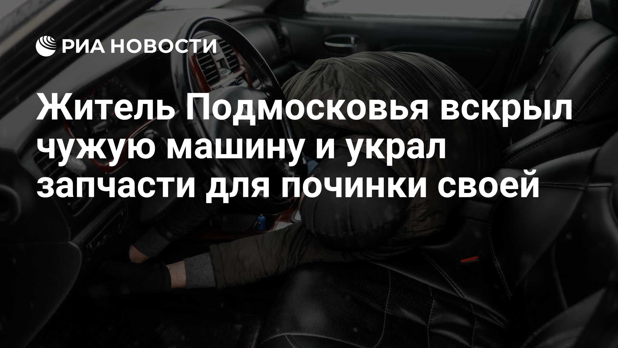 Житель Подмосковья вскрыл чужую машину и украл запчасти для починки своей -  РИА Новости, 18.09.2023