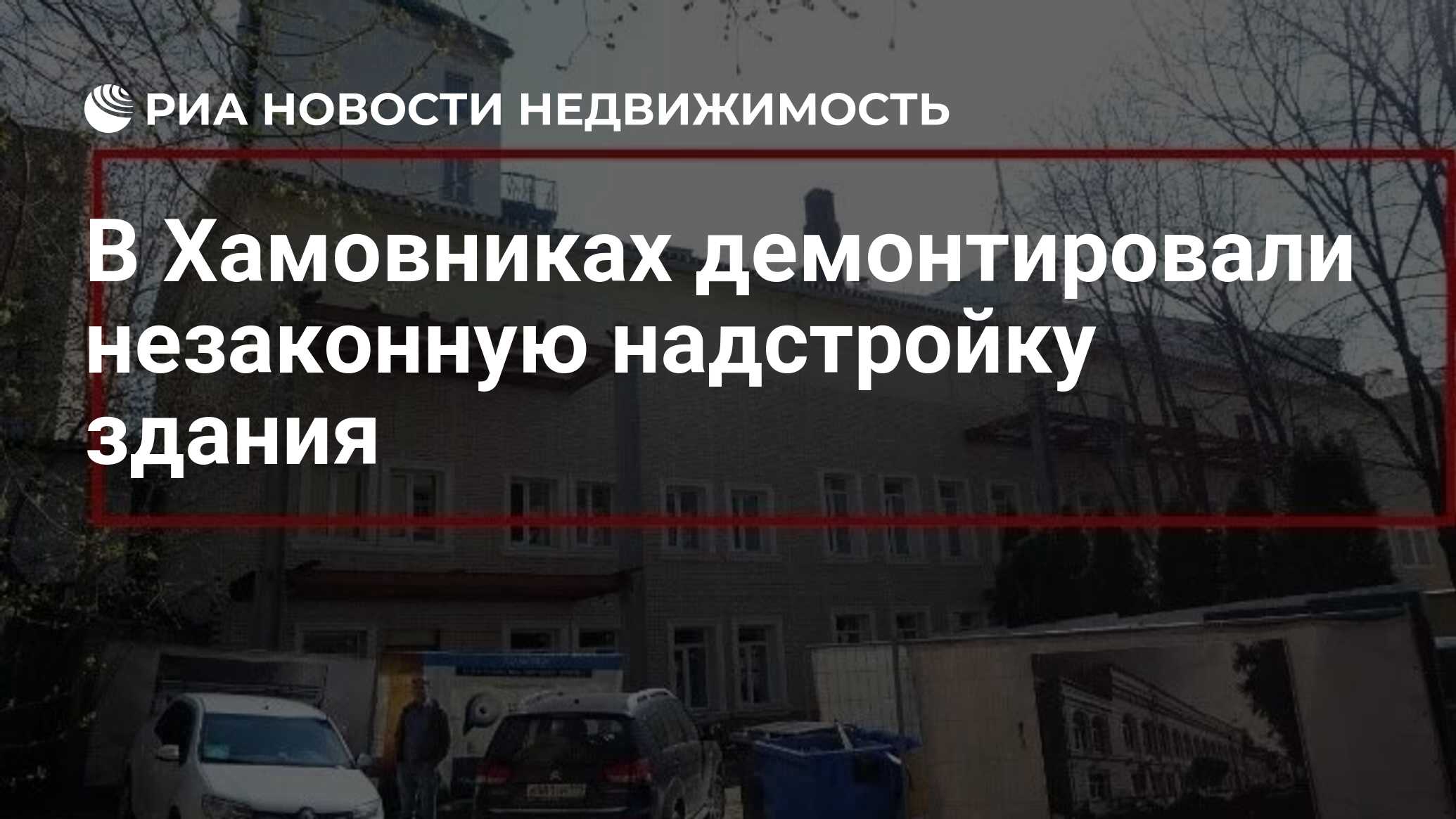 В Хамовниках демонтировали незаконную надстройку здания - Недвижимость РИА  Новости, 18.09.2023