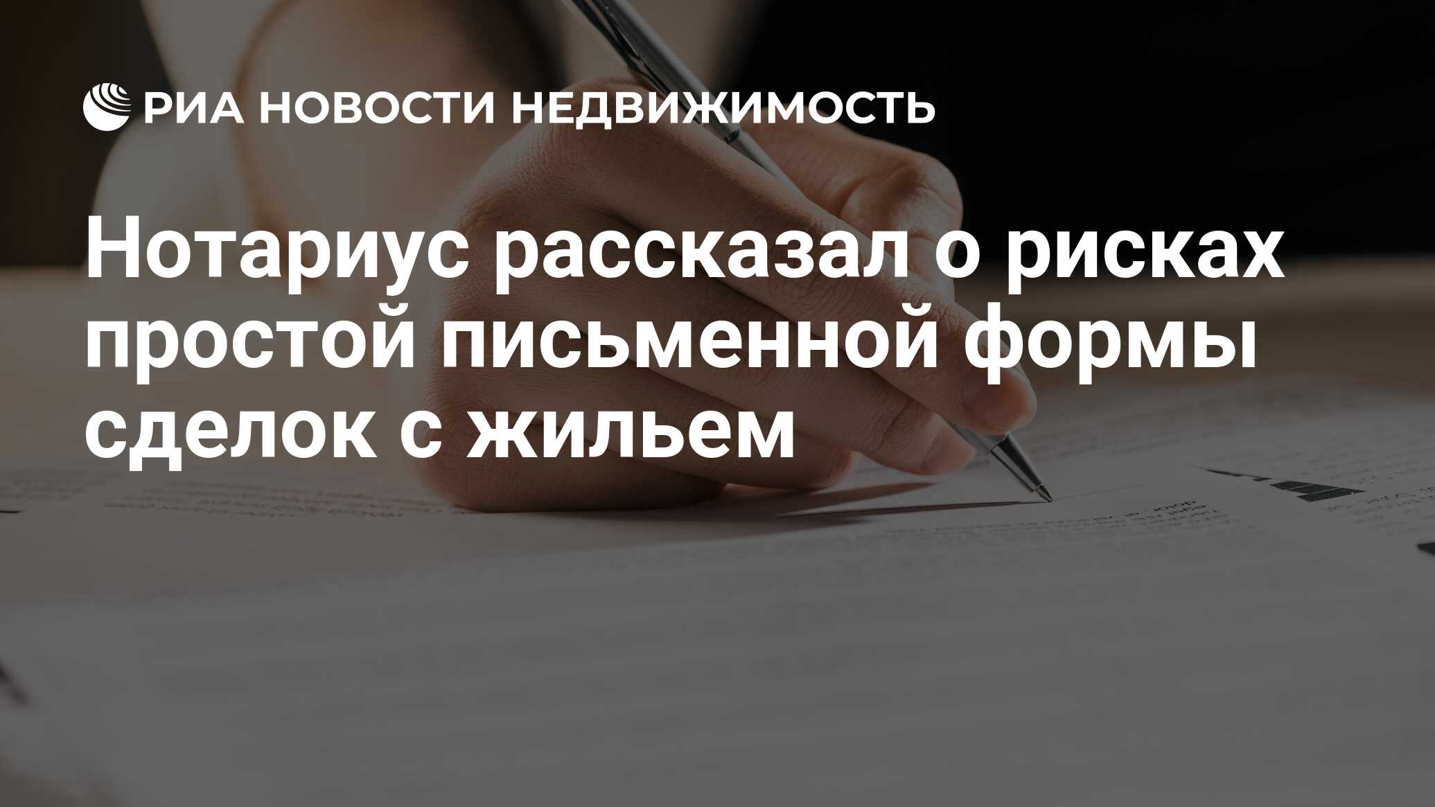 Нотариус рассказал о рисках простой письменной формы сделок с жильем -  Недвижимость РИА Новости, 19.09.2023