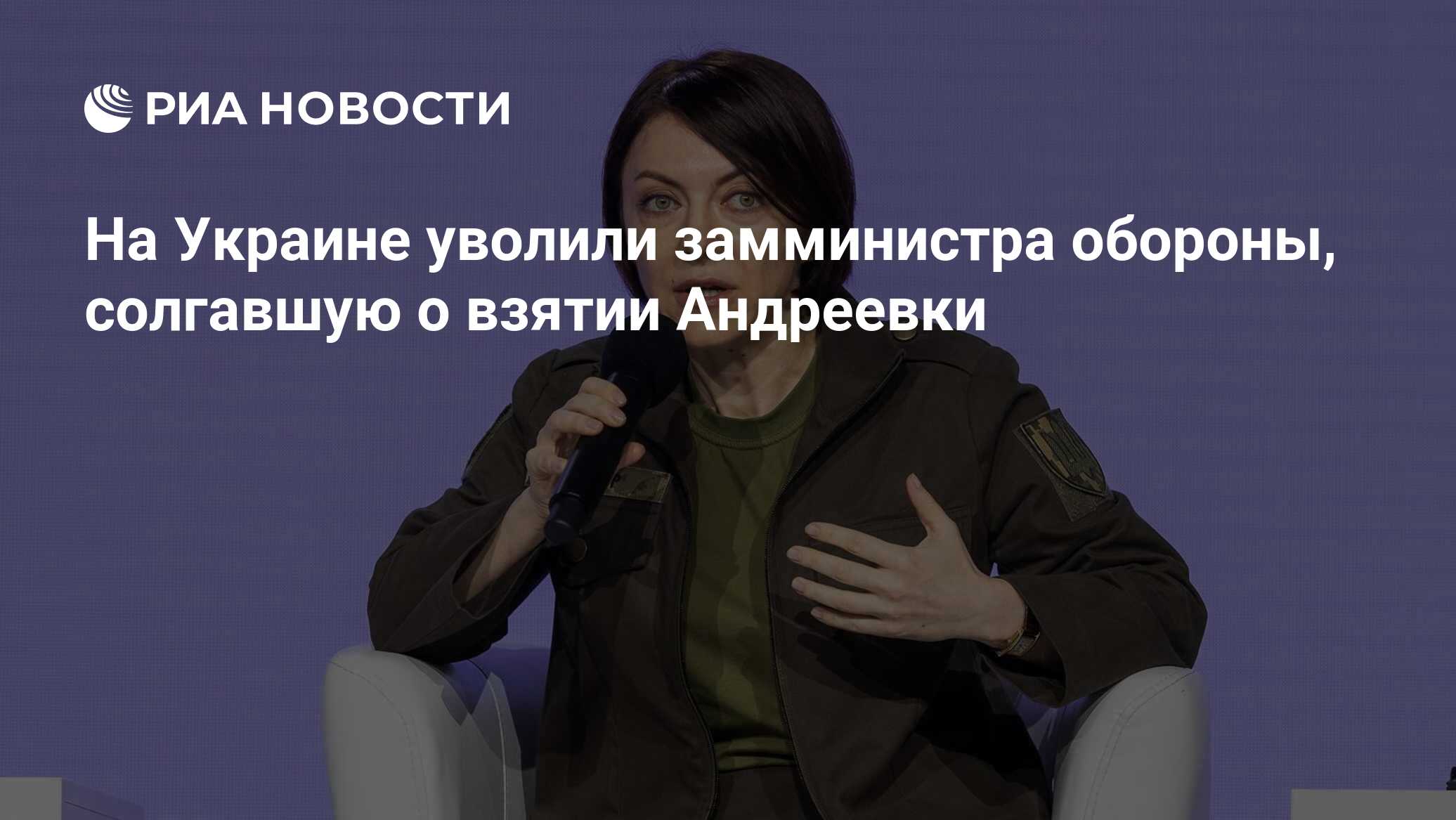 На Украине уволили замминистра обороны, солгавшую о взятии Андреевки - РИА  Новости, 18.09.2023