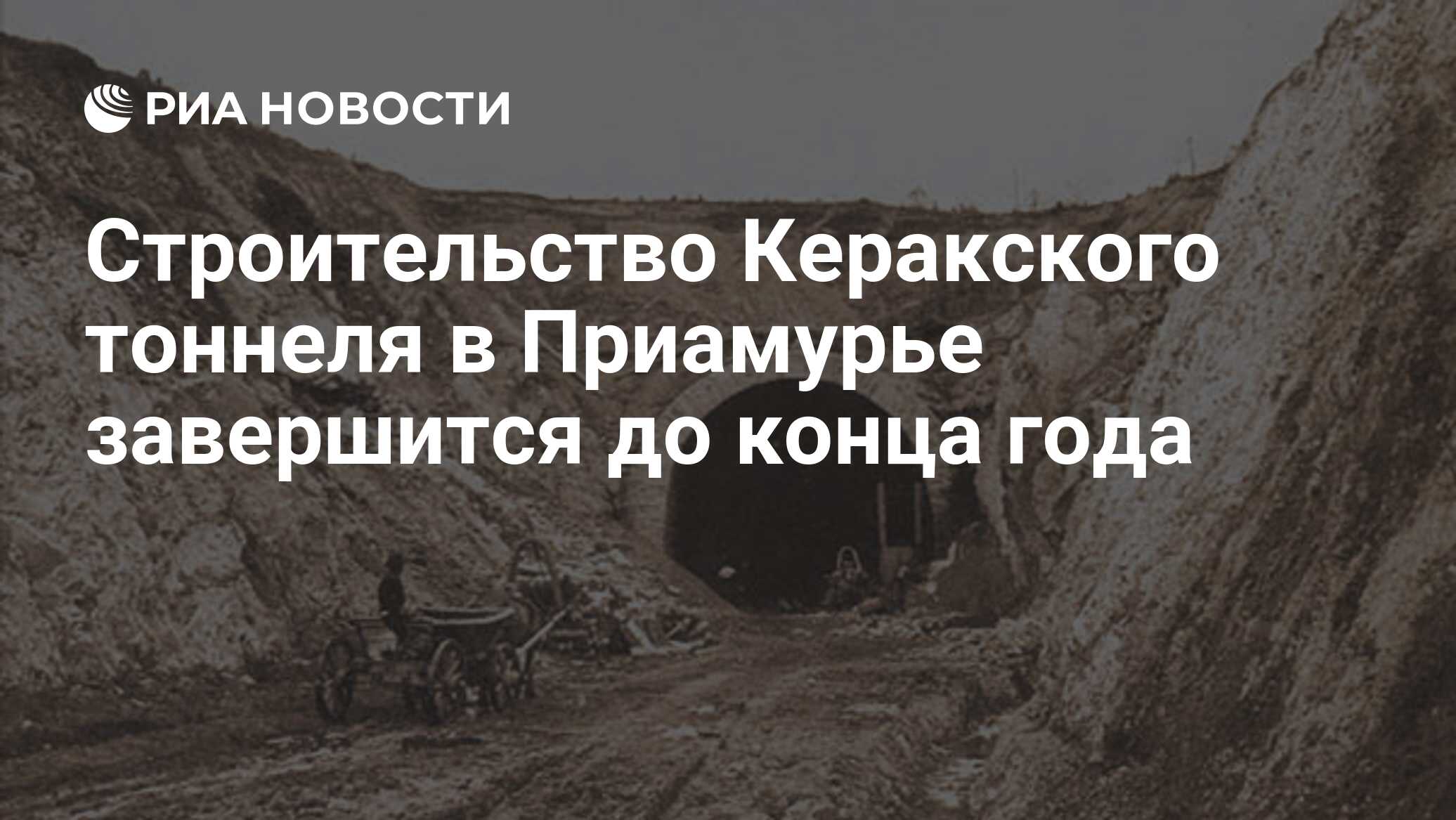 Керакский тоннель амурская область на карте