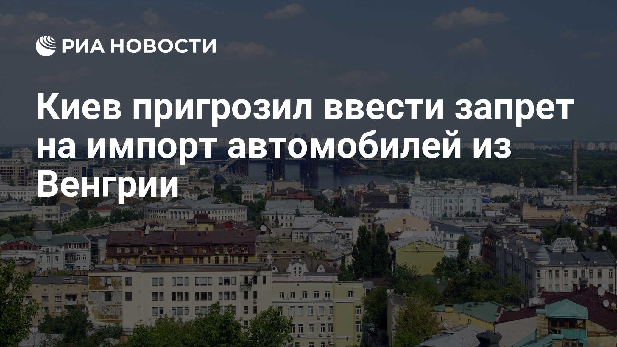 Киев пригрозил ввести запрет на импорт автомобилей из Венгрии - РИА  Новости, 18.09.2023