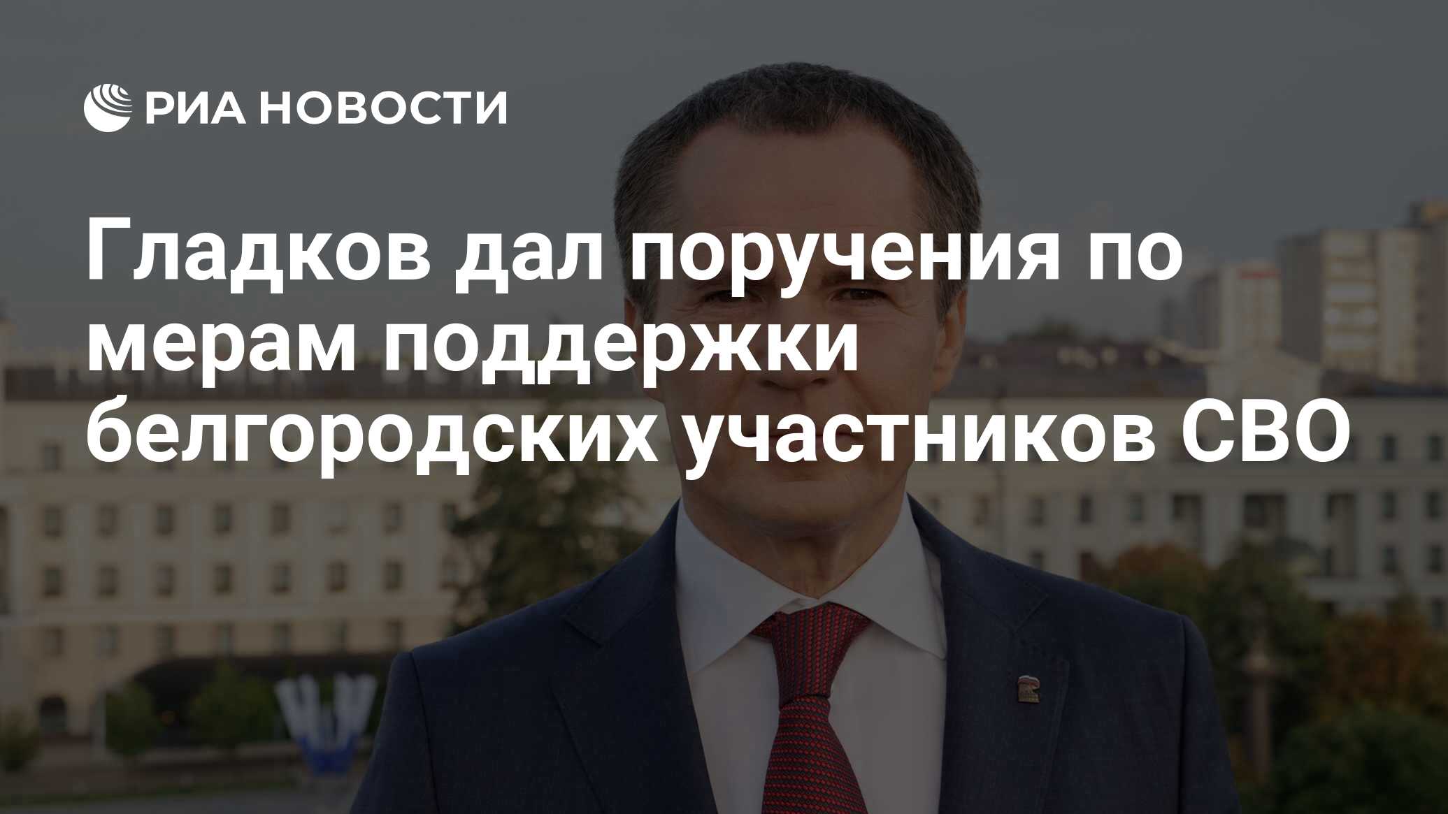 Гладков дал поручения по мерам поддержки белгородских участников СВО - РИА  Новости, 18.09.2023