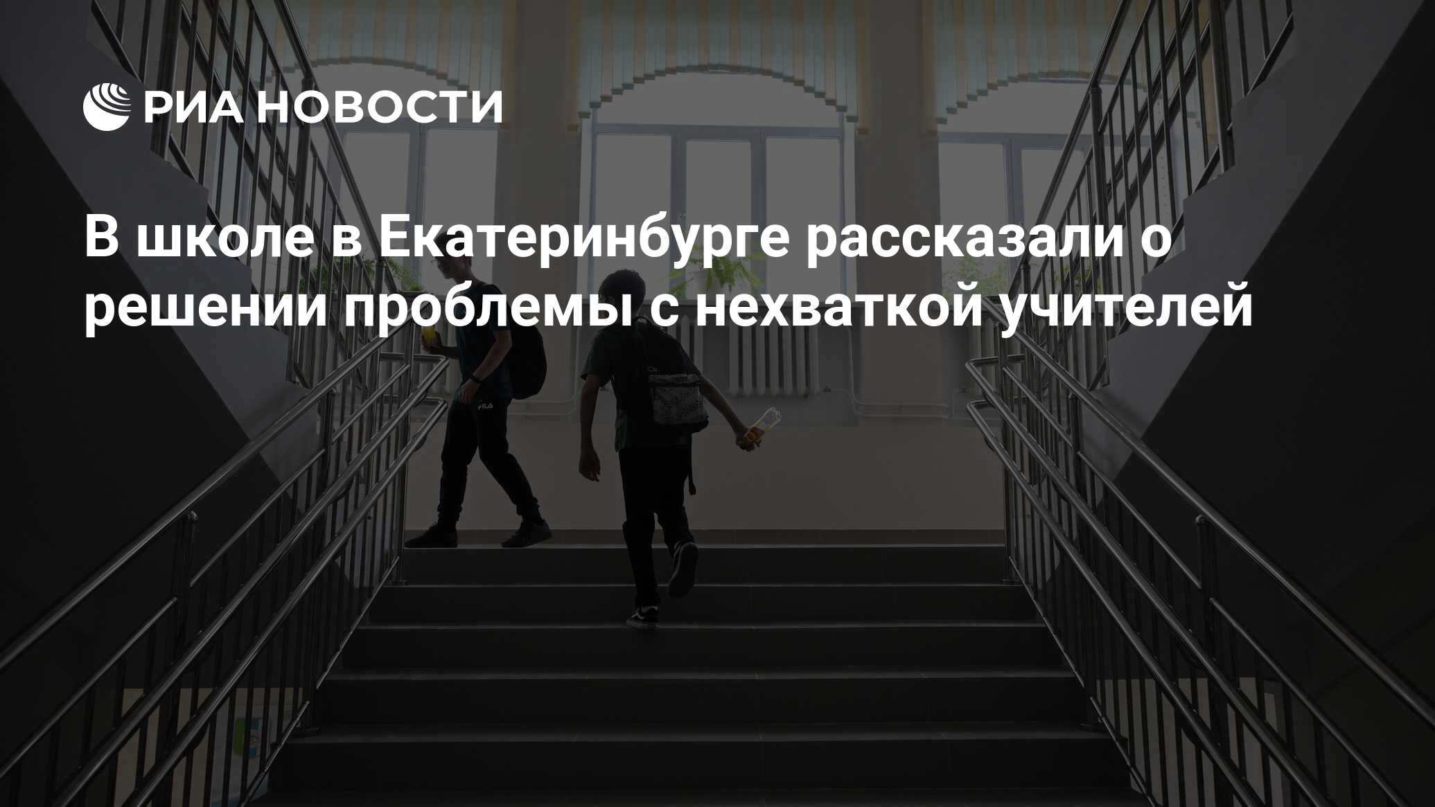 В школе в Екатеринбурге рассказали о решении проблемы с нехваткой ...