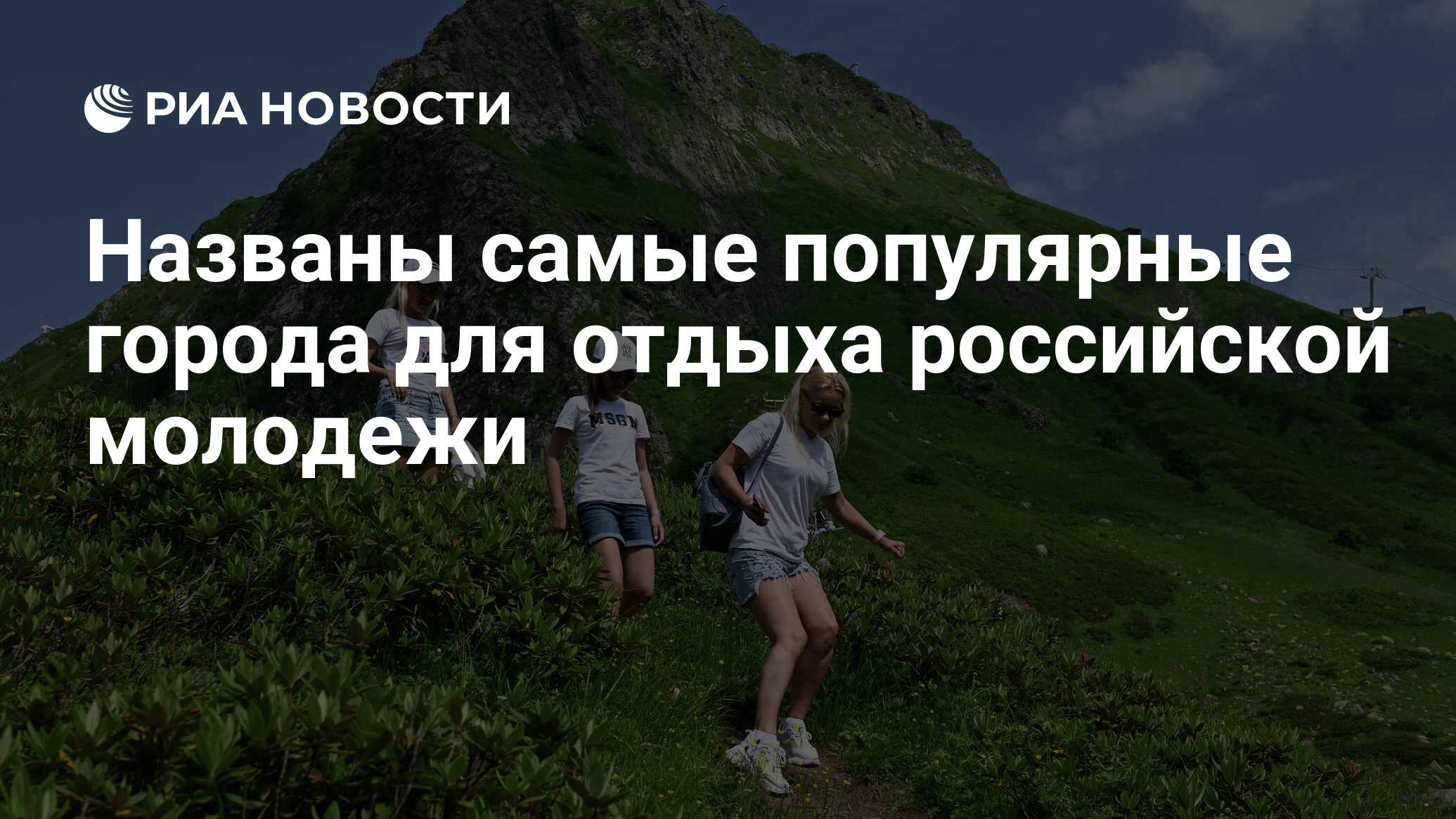 Названы самые популярные города для отдыха российской молодежи - РИА  Новости, 19.09.2023