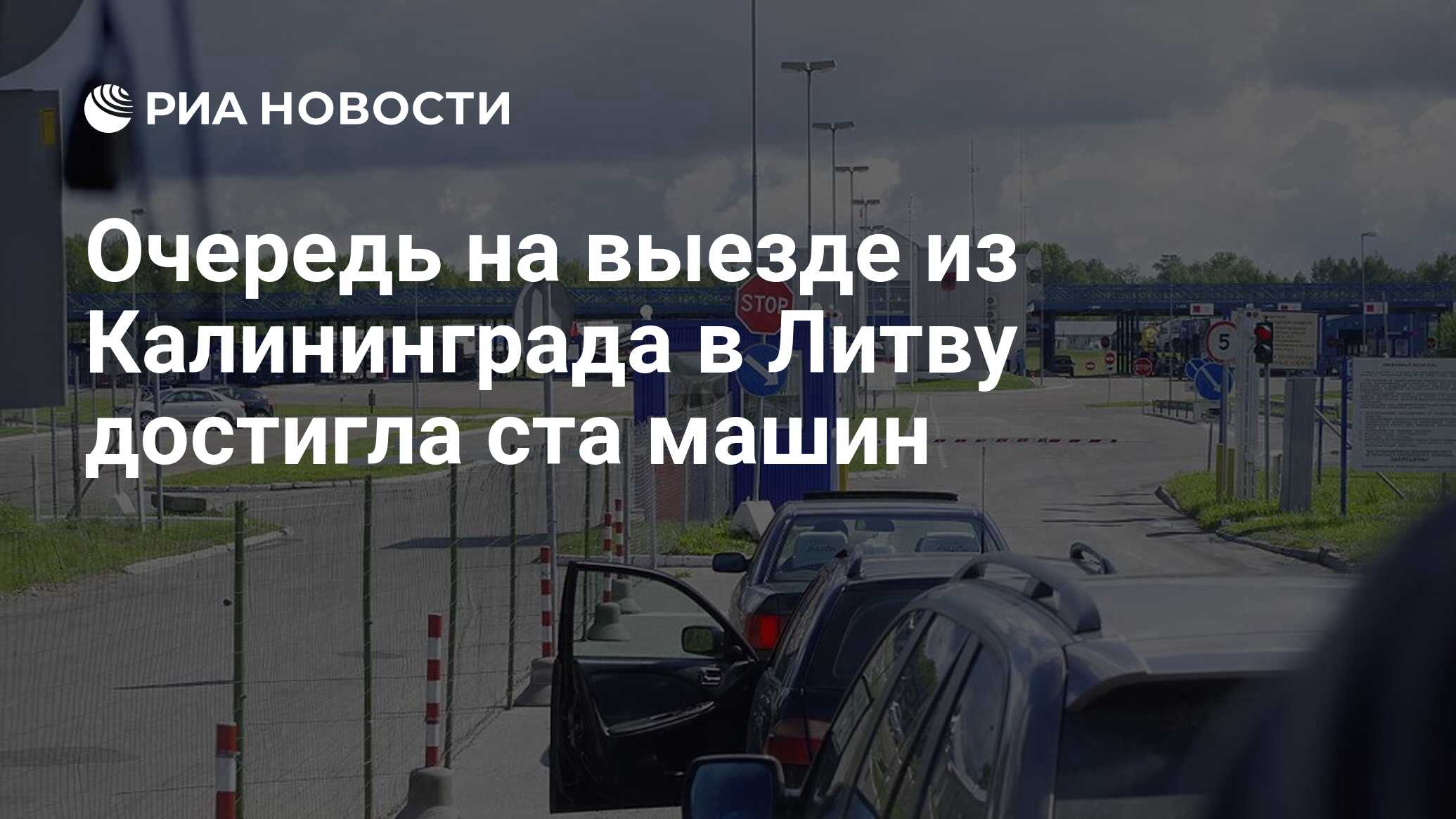 Очередь на выезде из Калининграда в Литву достигла ста машин - РИА Новости,  18.09.2023