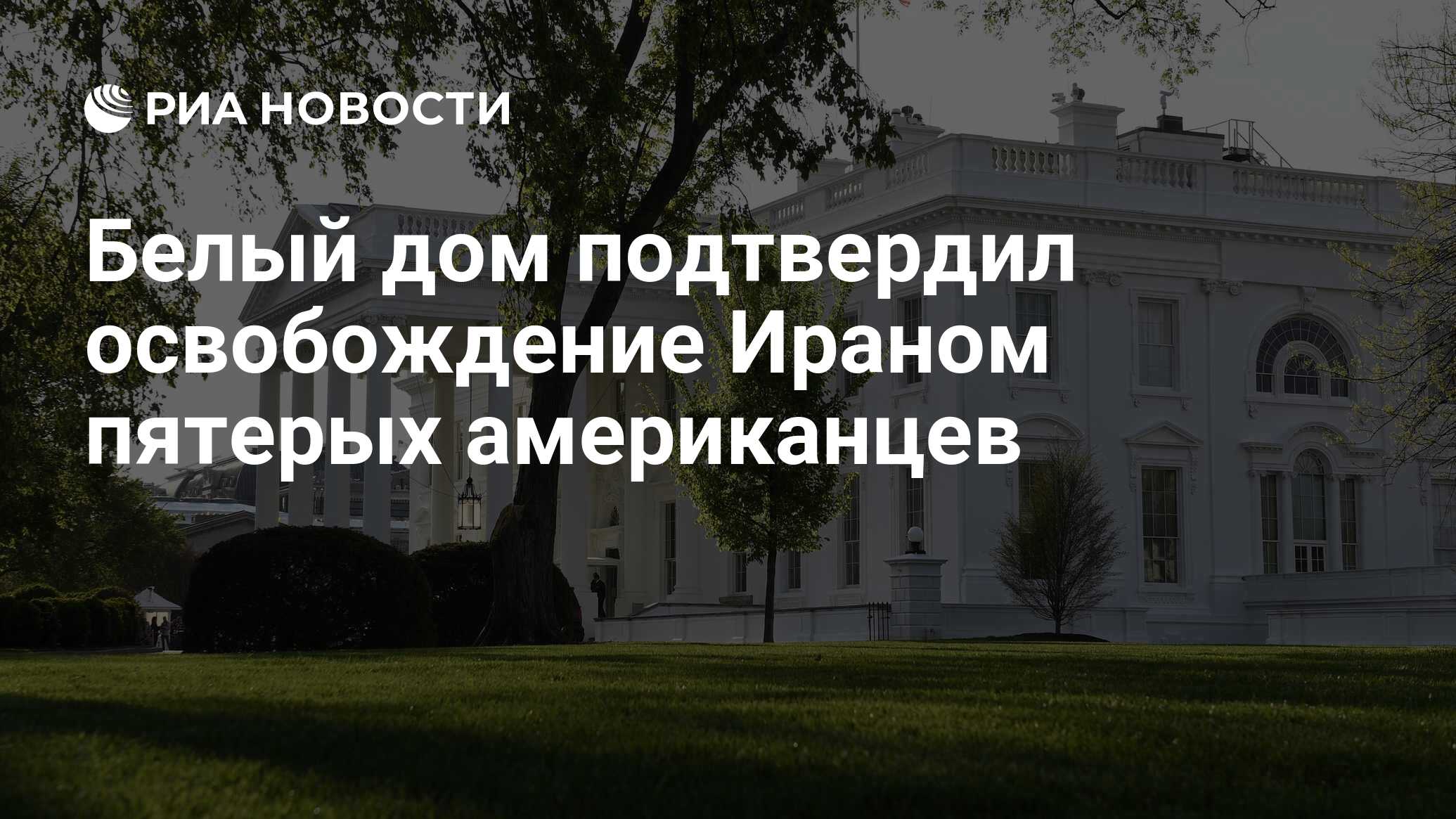 Белый дом подтвердил освобождение Ираном пятерых американцев - РИА Новости,  18.09.2023