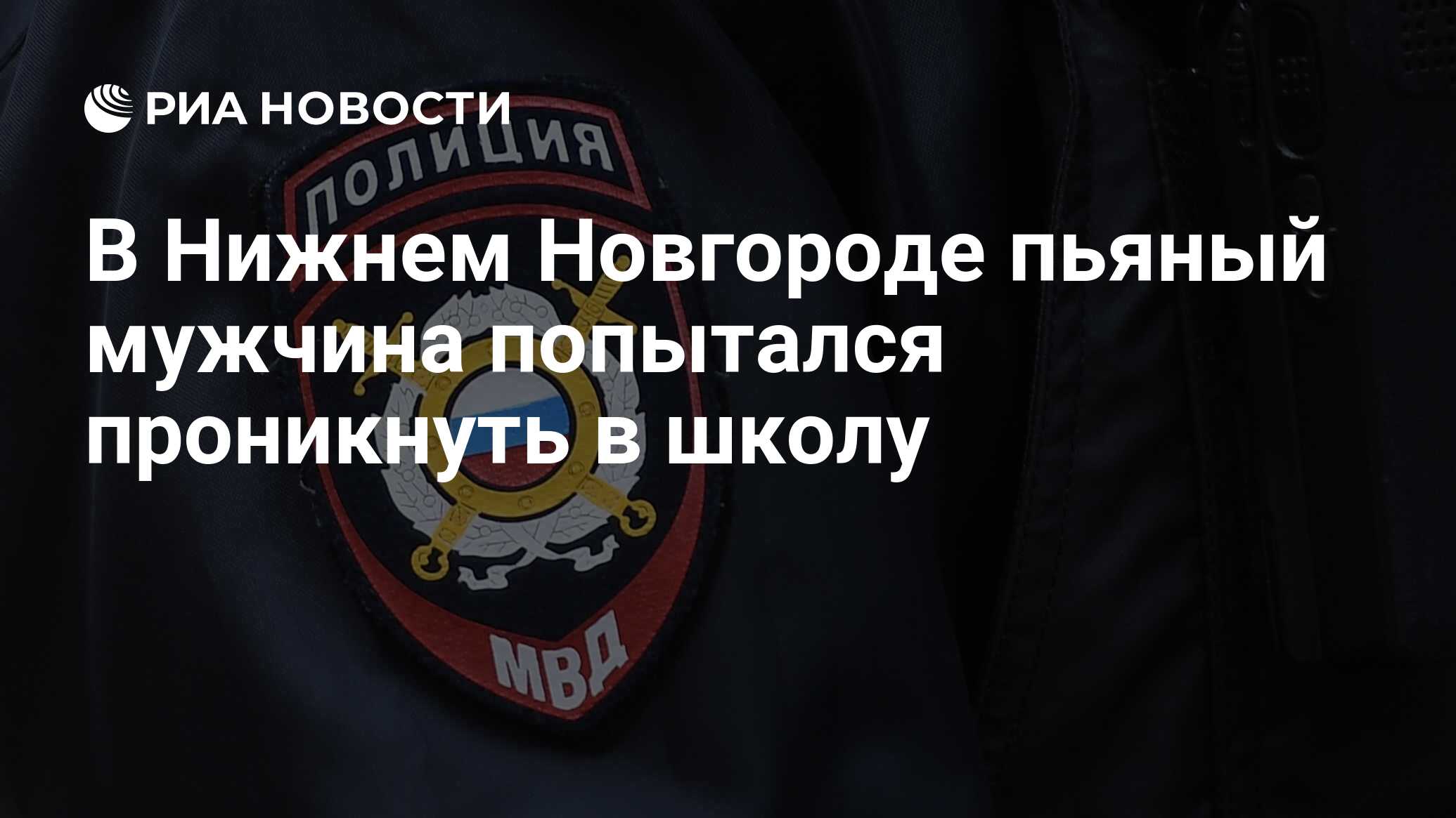 В Нижнем Новгороде пьяный мужчина попытался проникнуть в школу - РИА  Новости, 18.09.2023