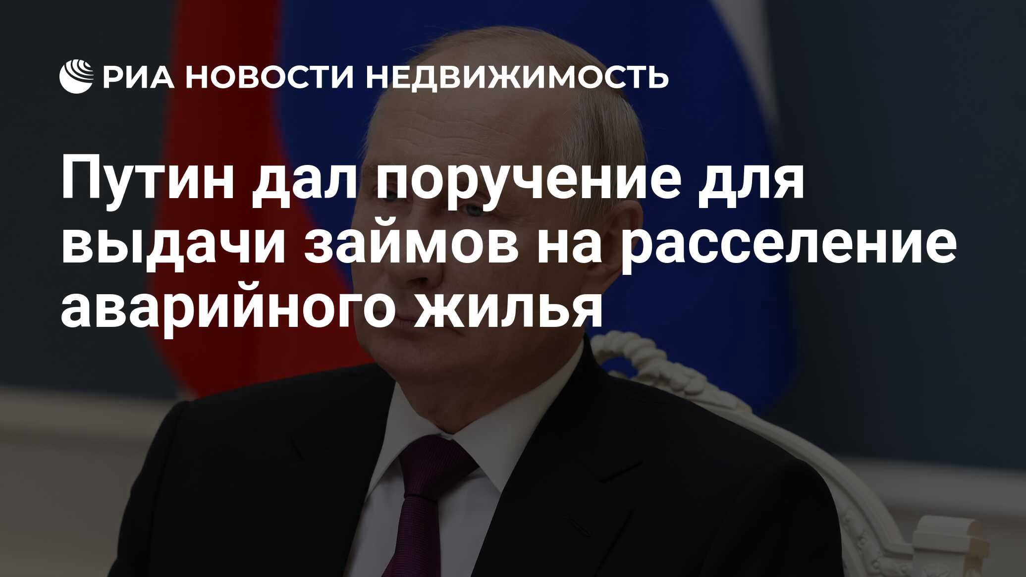 Путин дал поручение для выдачи займов на расселение аварийного жилья  - Недвижимость РИА Новости, 18.09.2023