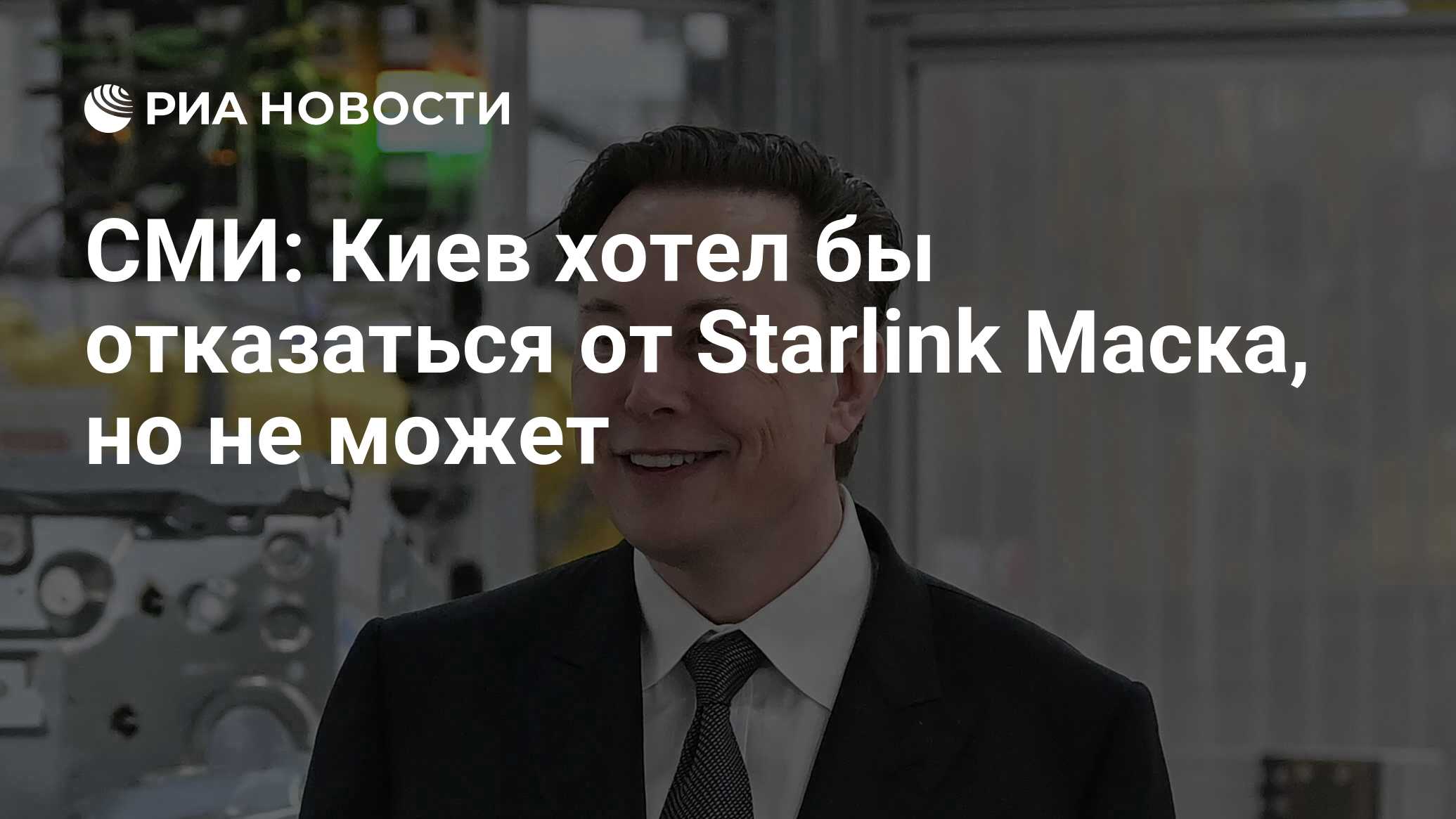 СМИ: Киев хотел бы отказаться от Starlink Маска, но не может - РИА Новости,  19.09.2023