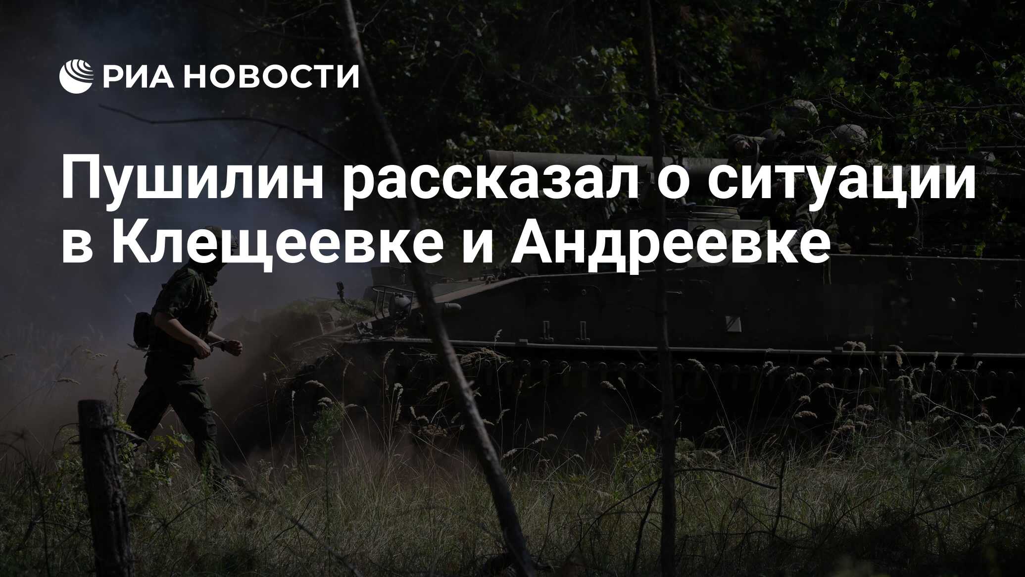 Пушилин рассказал о ситуации в Клещеевке и Андреевке - РИА Новости,  19.09.2023